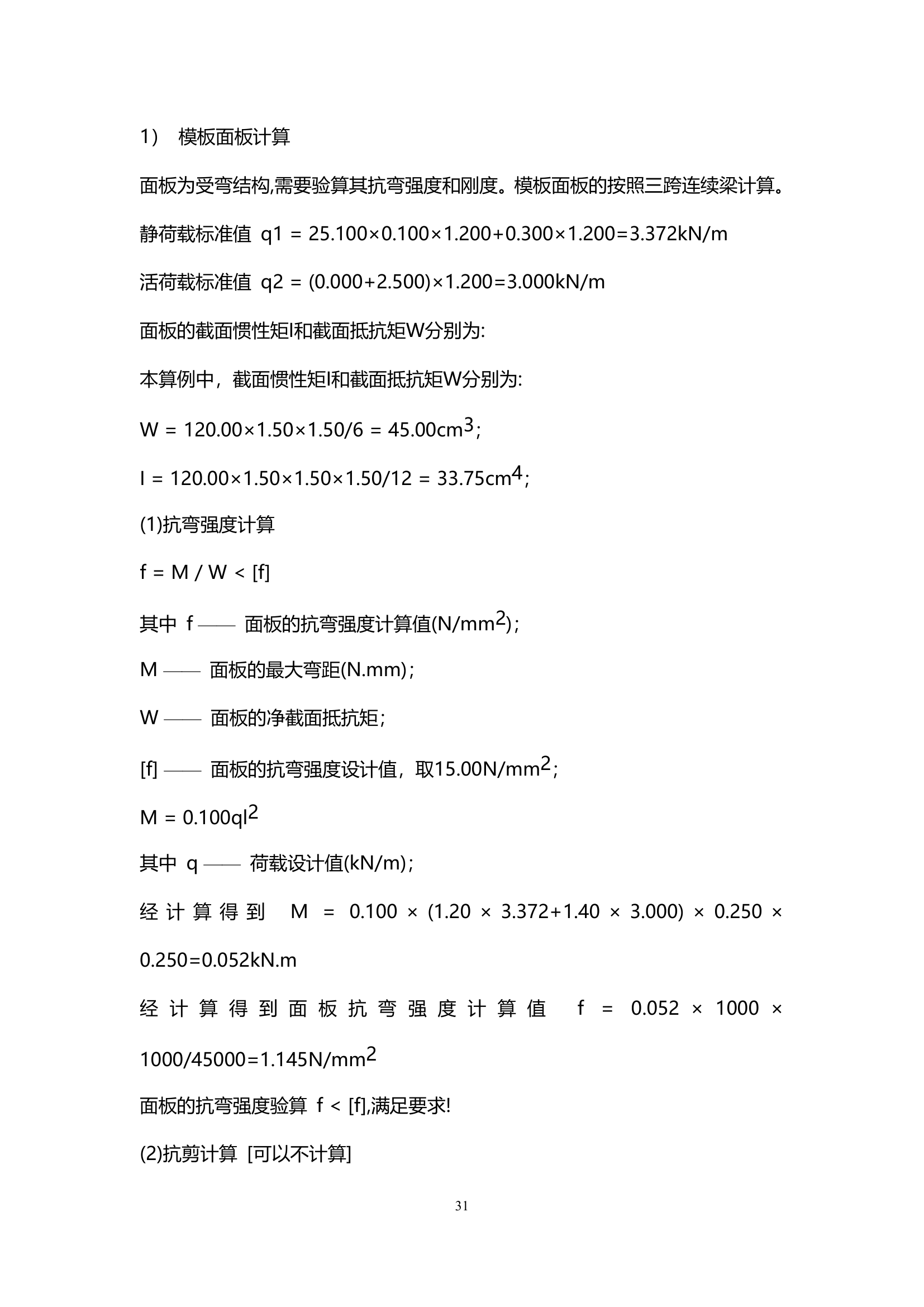 天津某小区住宅楼及地下室模板安全方案.doc第32页