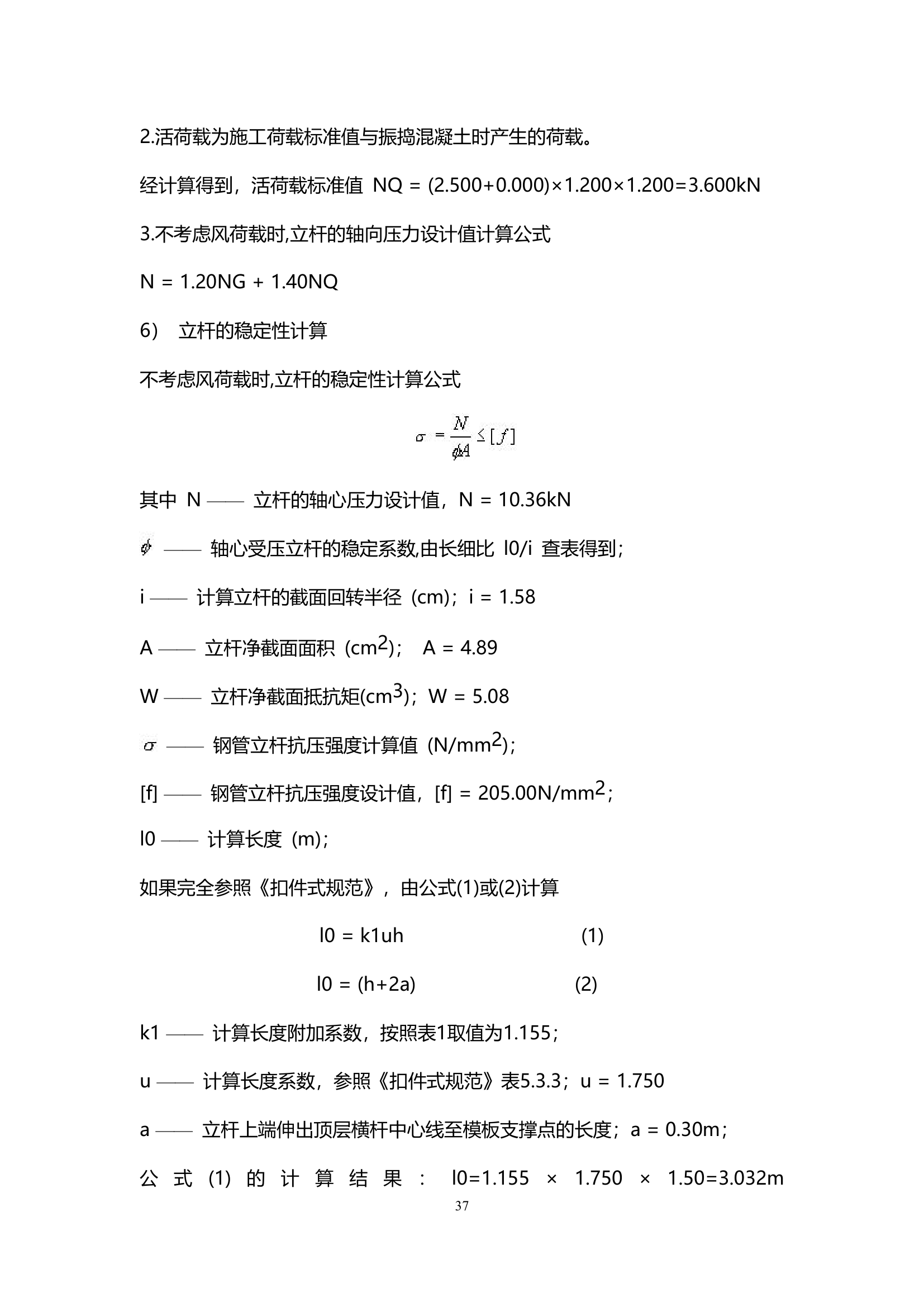 天津某小区住宅楼及地下室模板安全方案.doc第38页