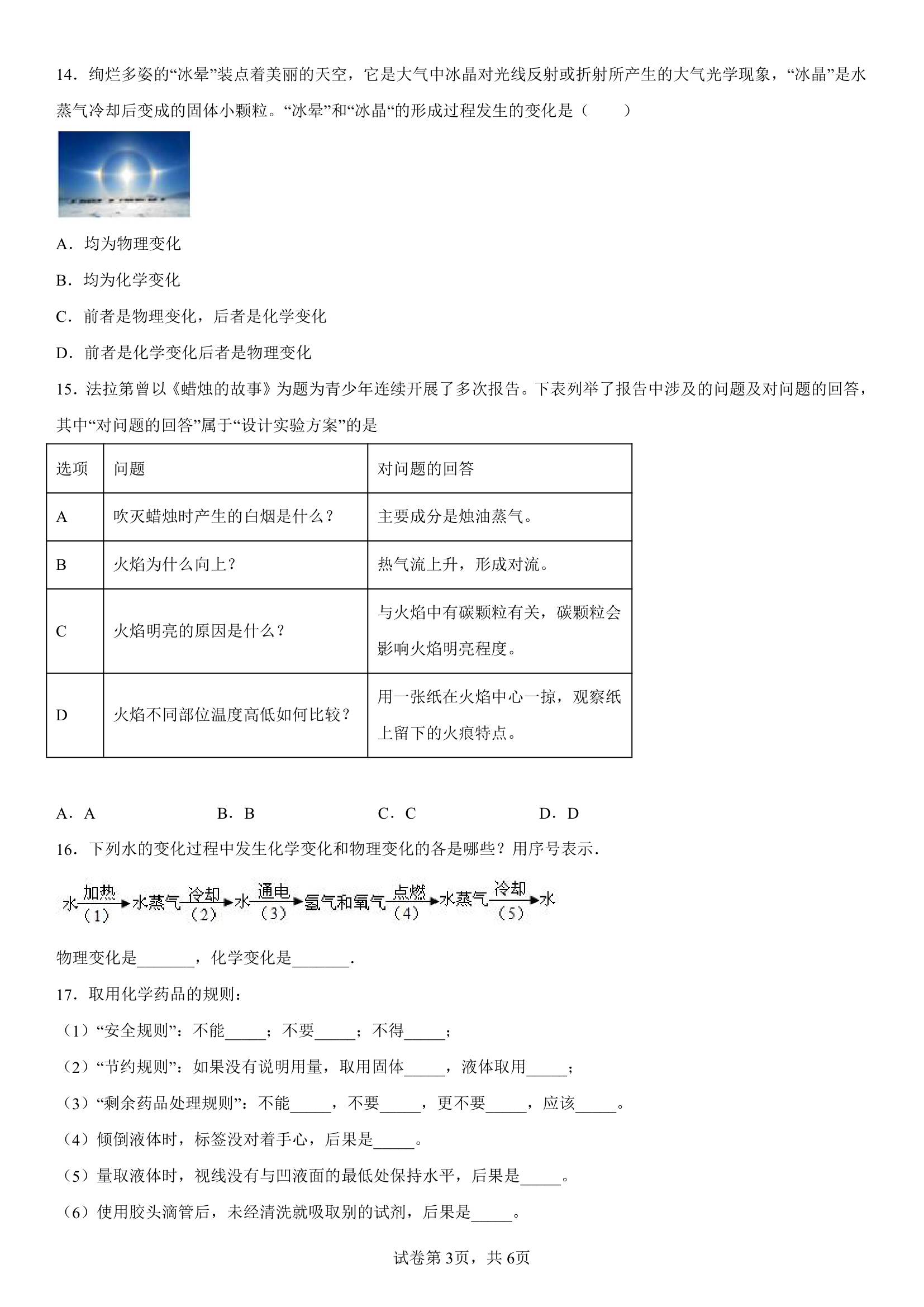 第一单元步入化学殿堂单元测试题-2022-2023学年九年级化学鲁教版上册(有答案).doc第3页