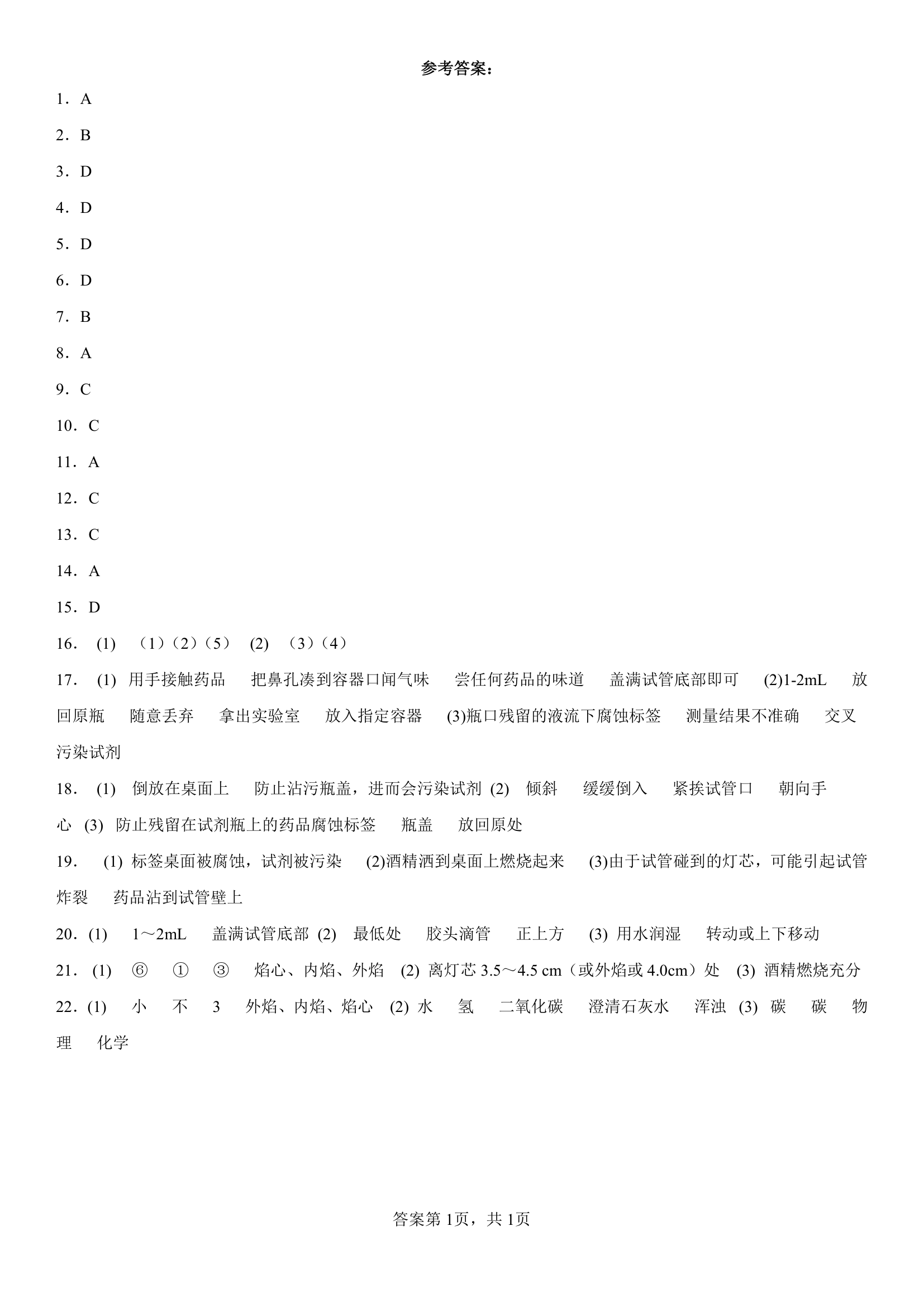 第一单元步入化学殿堂单元测试题-2022-2023学年九年级化学鲁教版上册(有答案).doc第7页