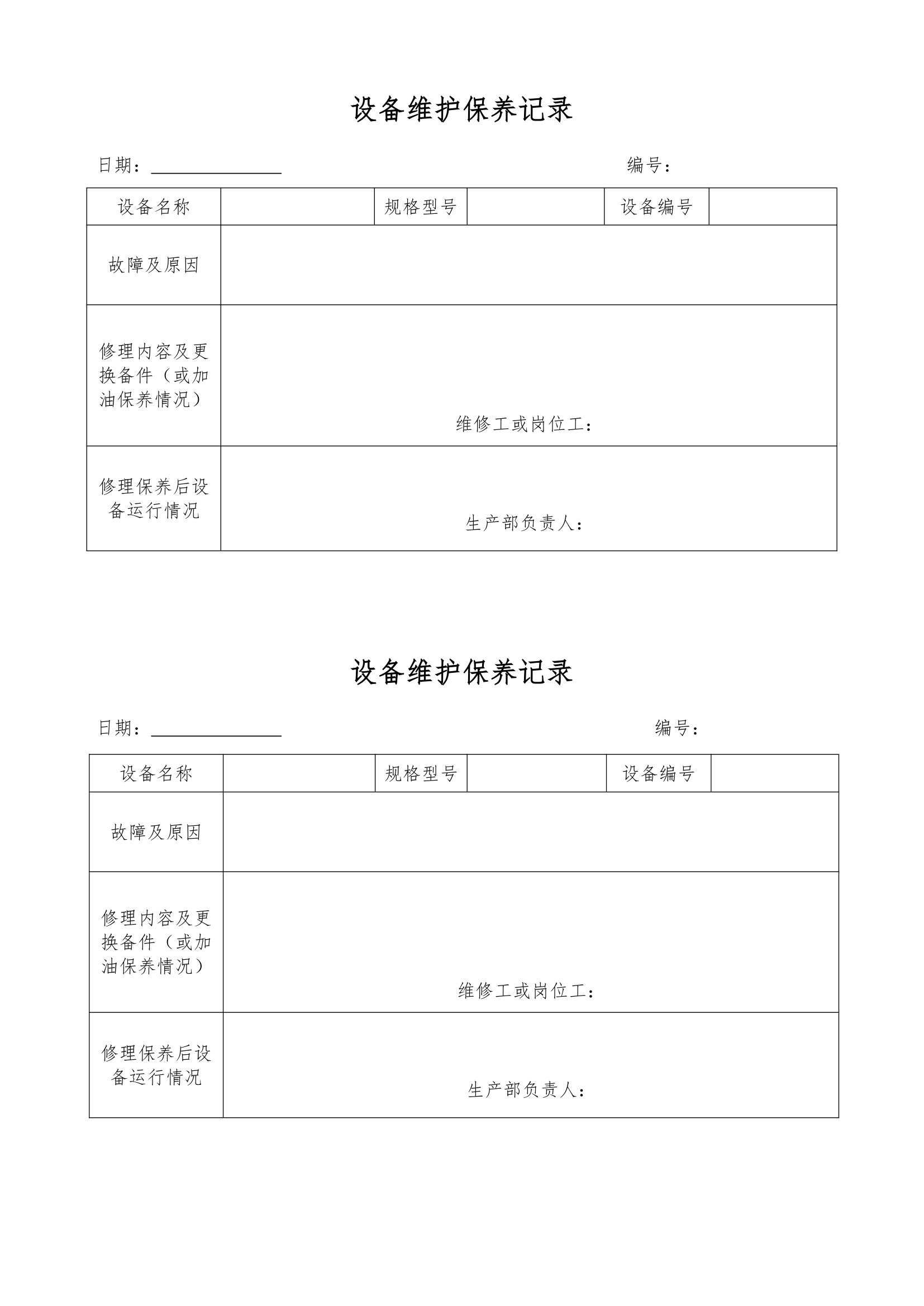 设备维护保养记录通用模板.doc第1页