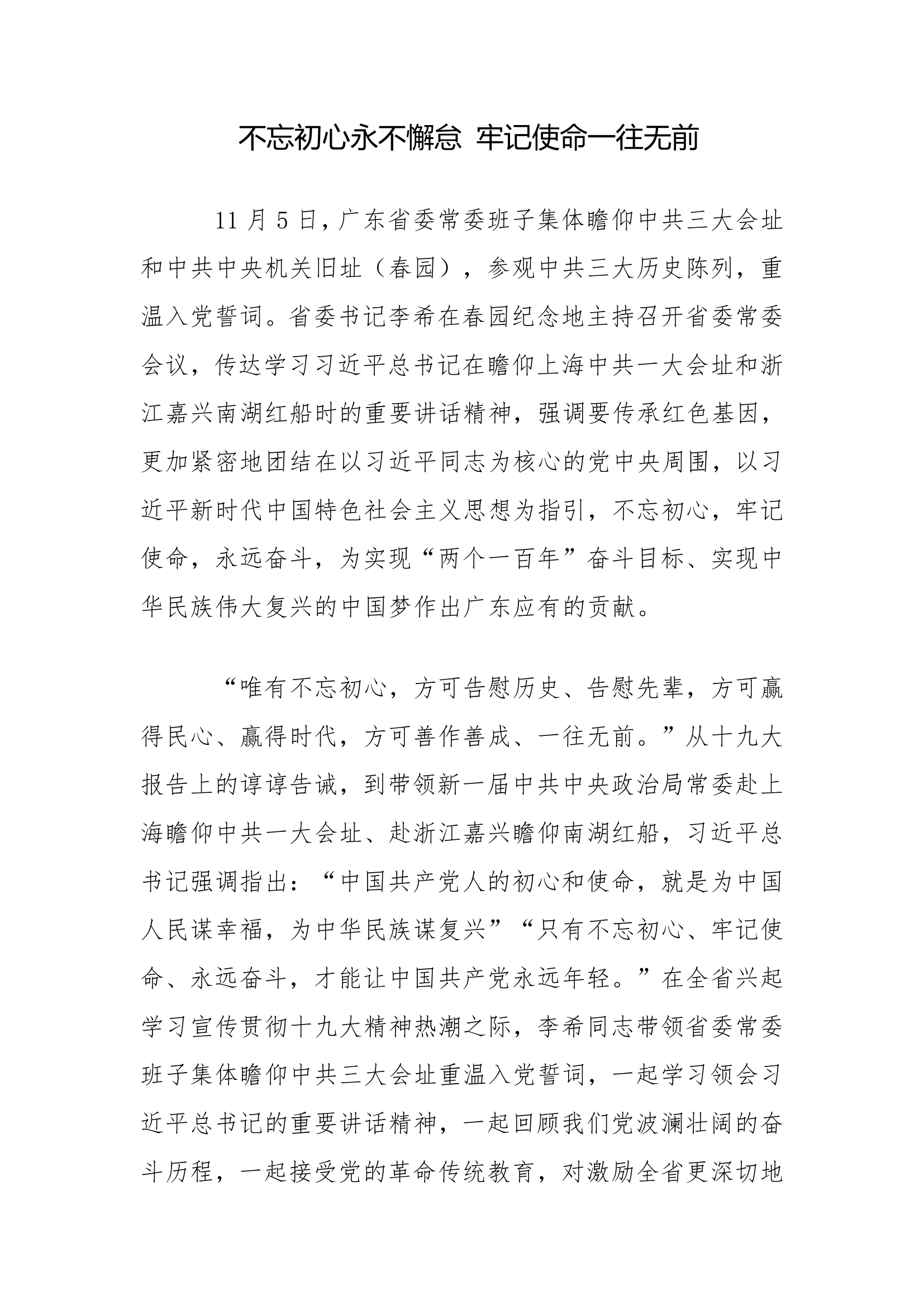 不忘初心永不懈怠，牢记使命一往无前.docx