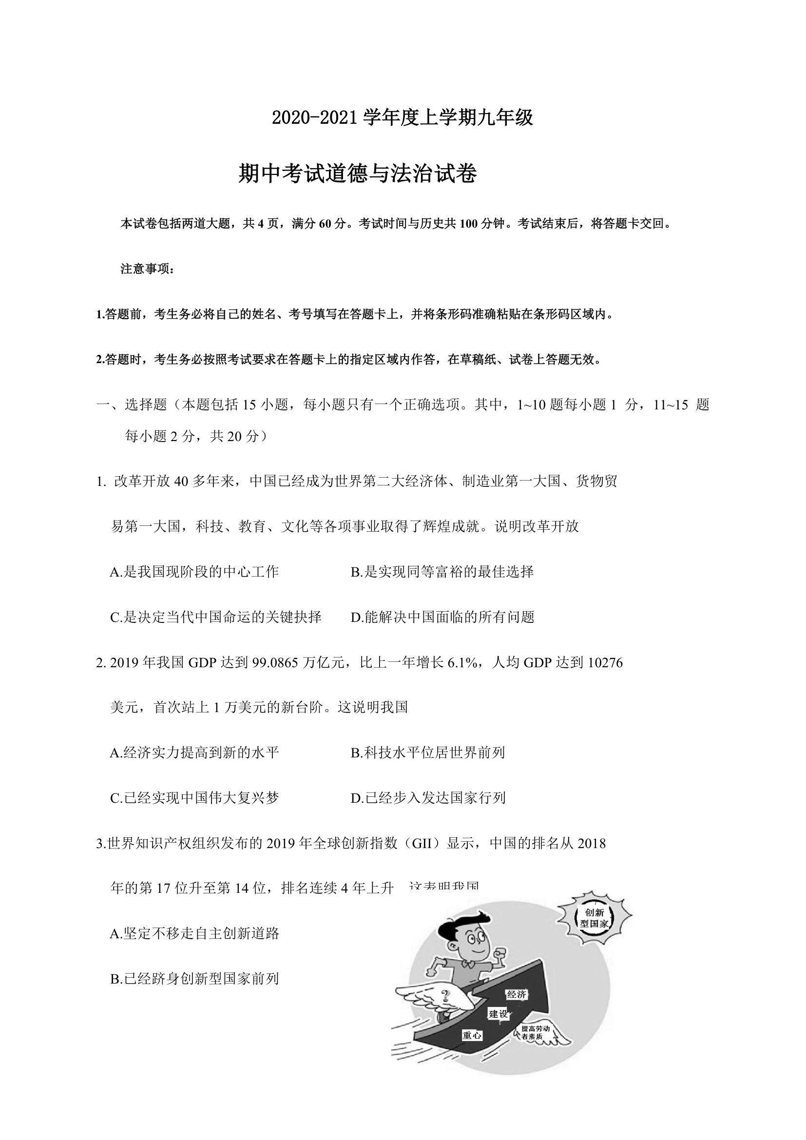 吉林省长春市2020-2021学年九年级上学期期中考试道德与法治试题（word版，含答案）.doc