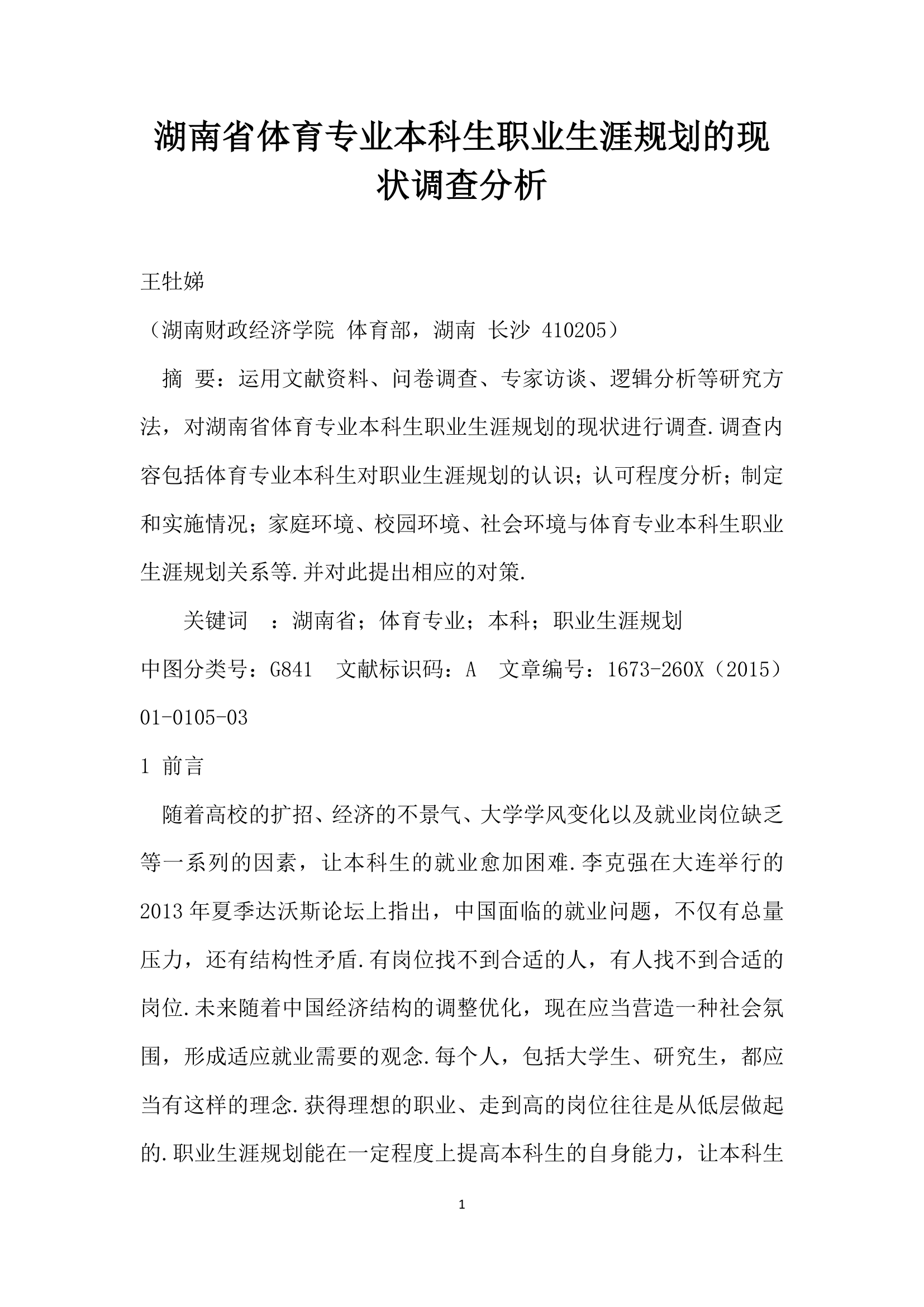 湖南省体育专业本科生职业生涯规划的现状调查分析.docx