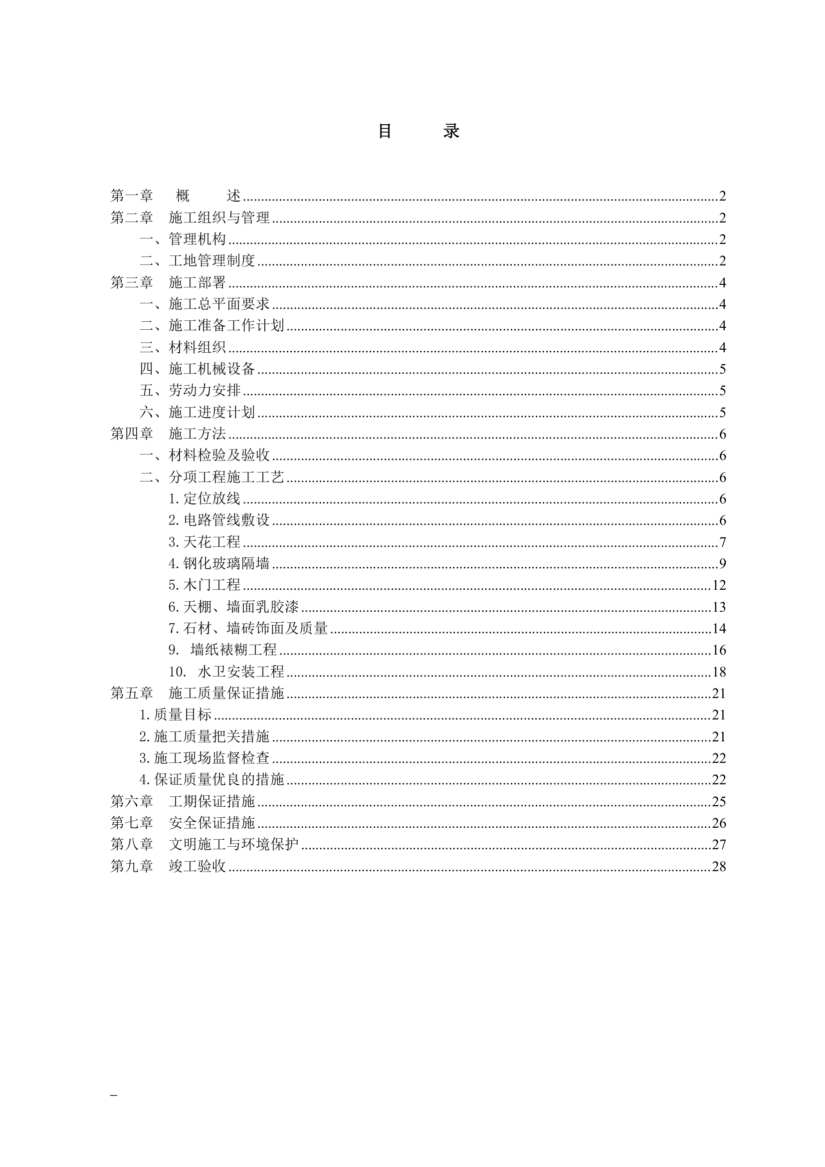 办公楼装修工程施工组织设计.doc