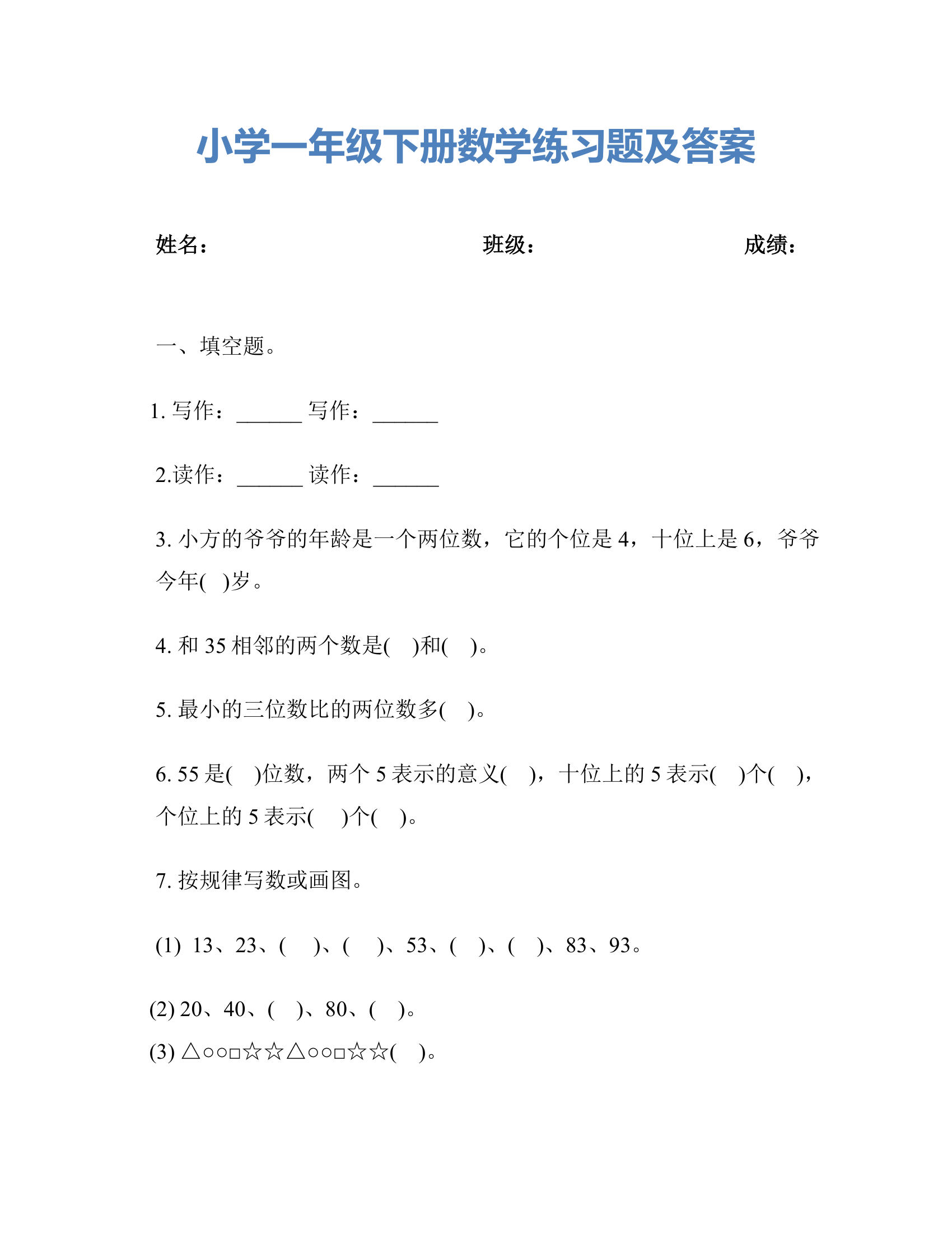 小学一年级下册数学练习题及答案.docx第1页