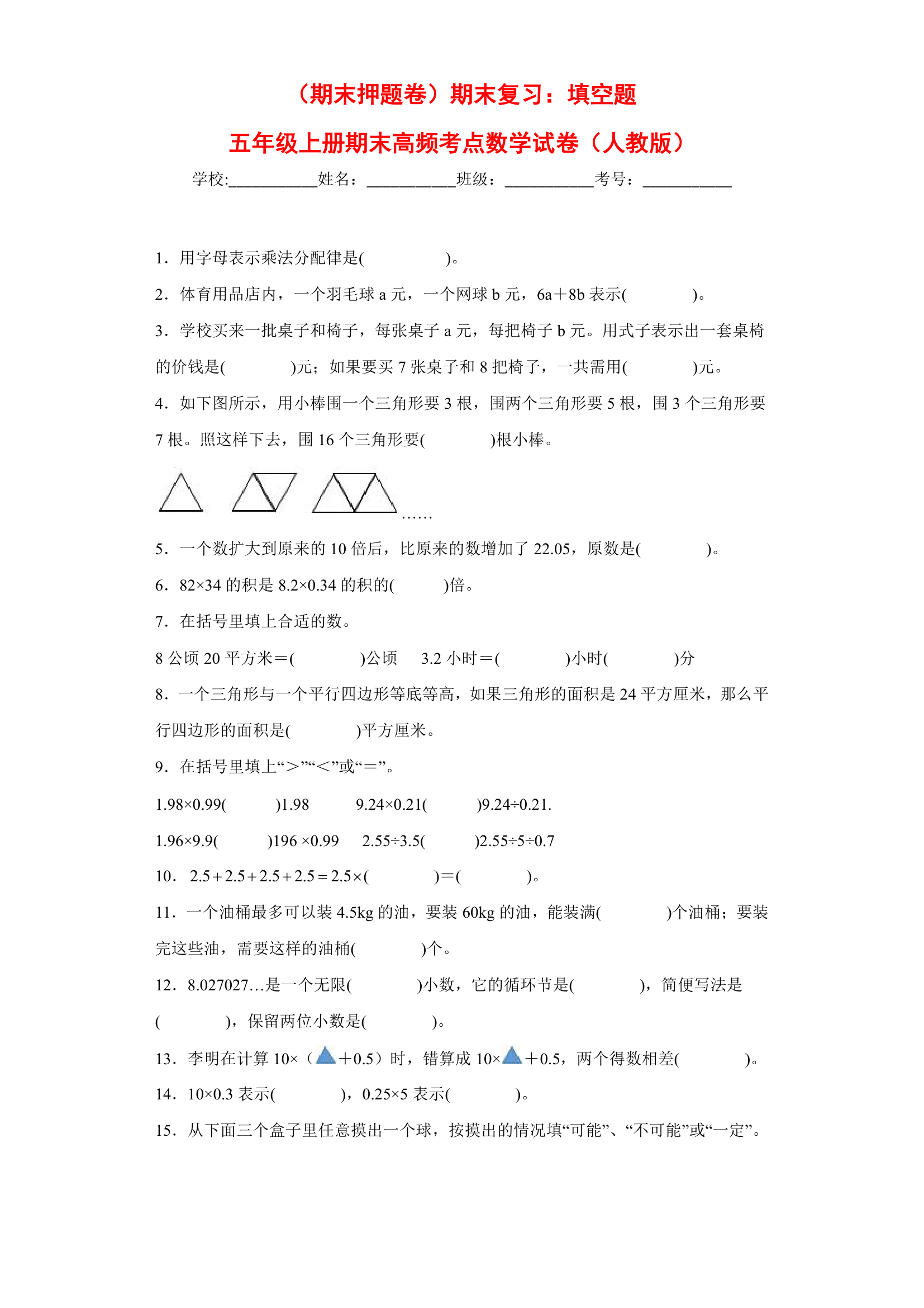 （期末押题卷）期末复习：填空题（试题）五年级上册期末高频考点数学试卷（人教版）（含答案）.doc第1页