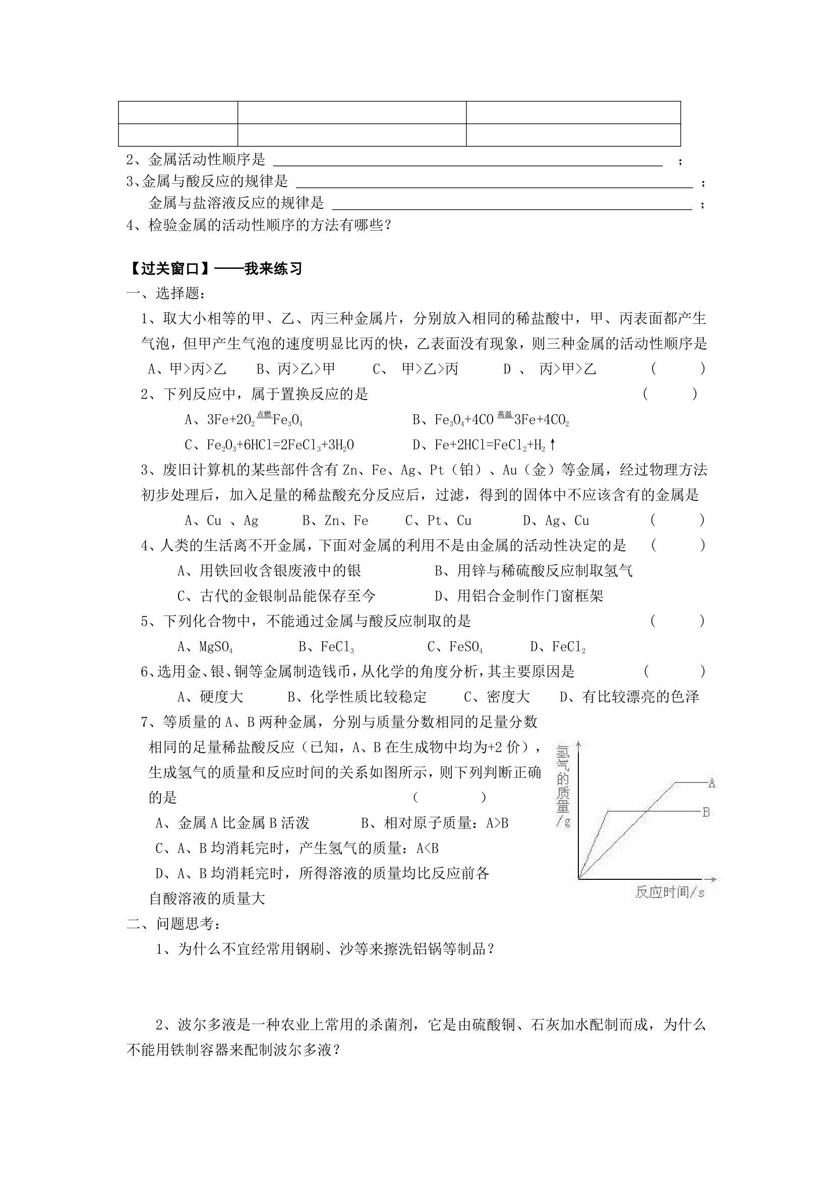 初中化学第八单元课题2金属的化学性质学案.doc第2页