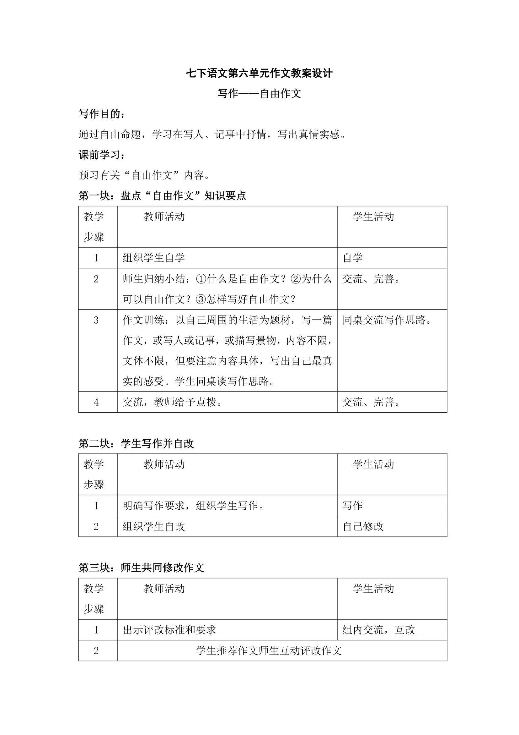 七年级语文下册作文教案设计.doc第31页