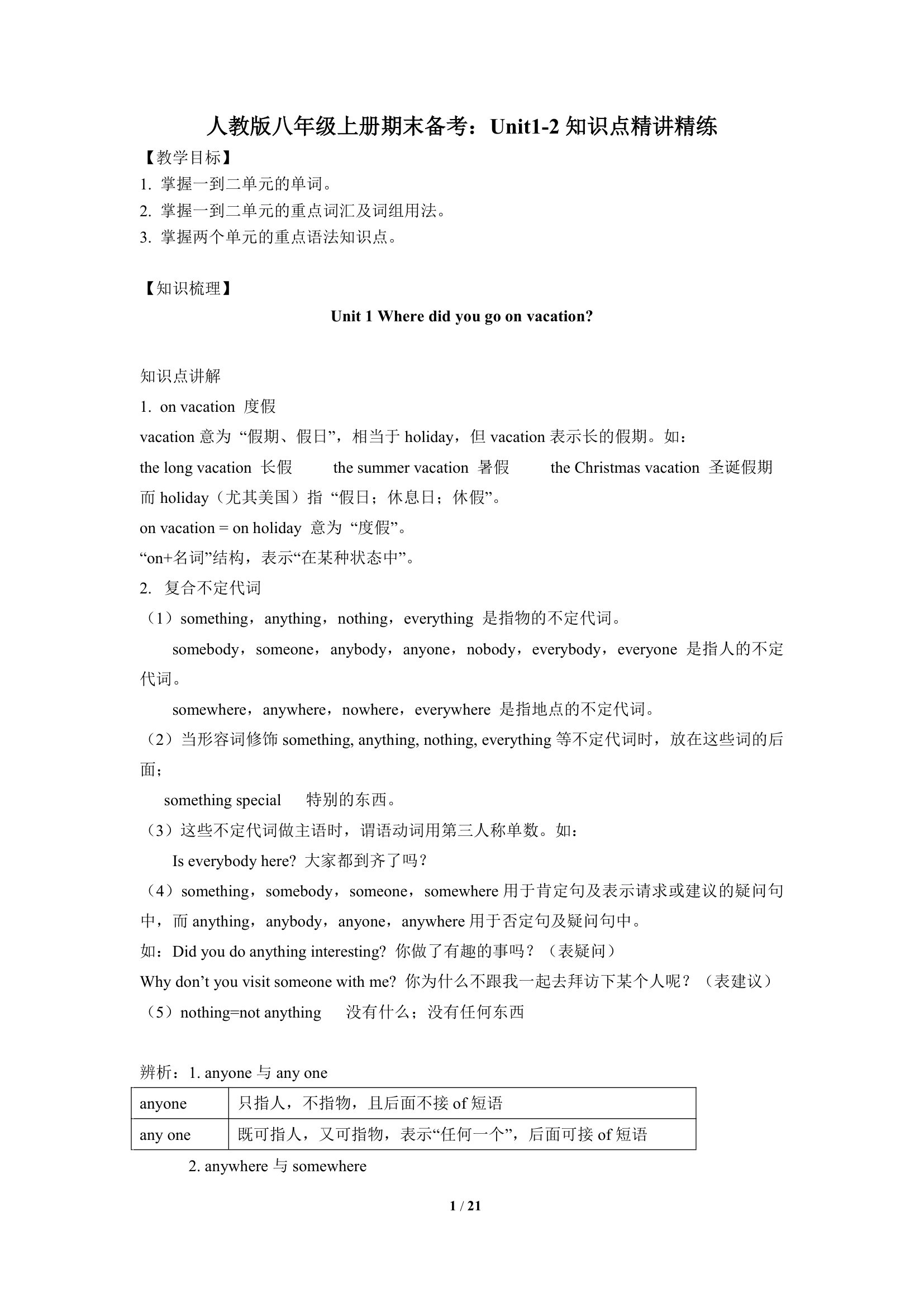 人教版八年级上册期末备考：Unit1-2知识点精讲精练.doc第1页