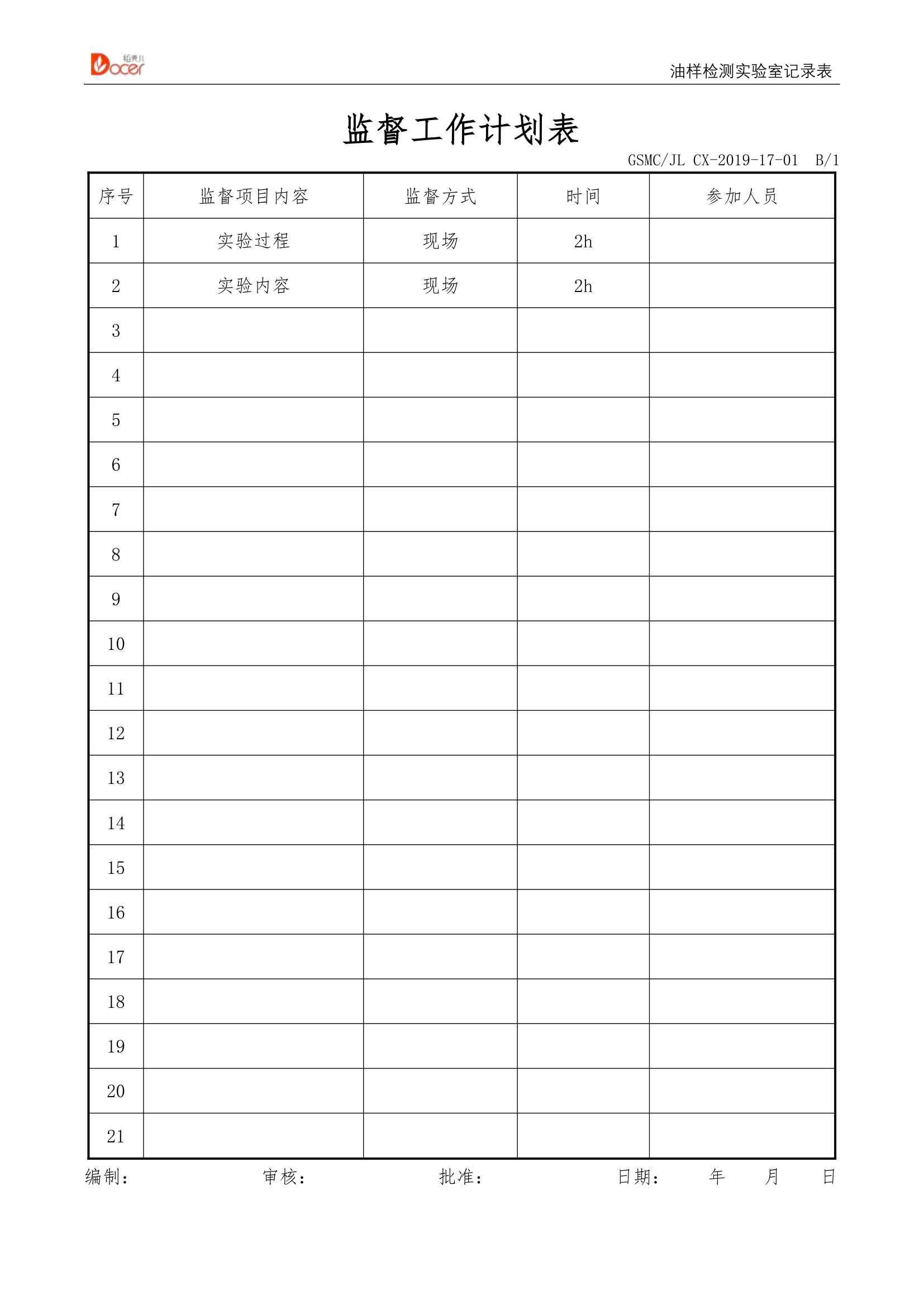 监督工作计划表.docx第1页