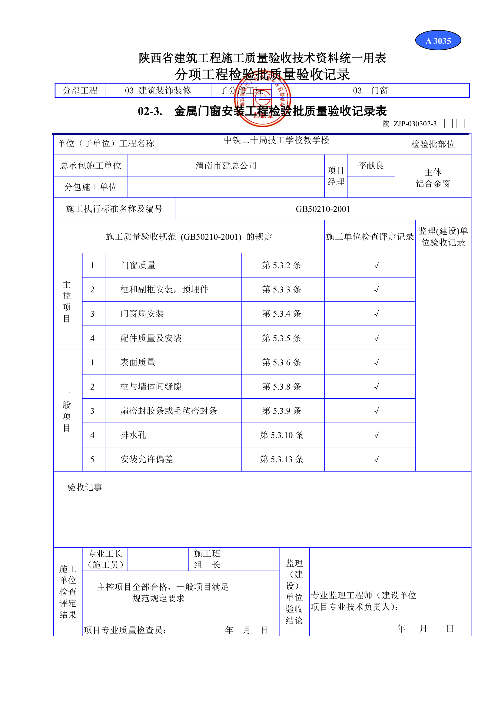 金属门窗安装工程检验批质量验收记录表资料.doc第1页