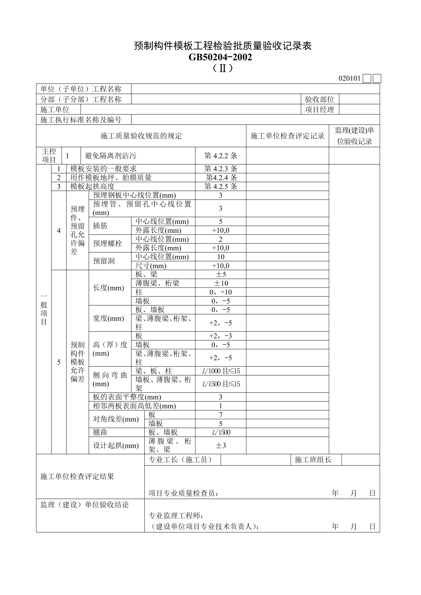 预制构件模板工程检验批质量验收记录表资料.doc第1页