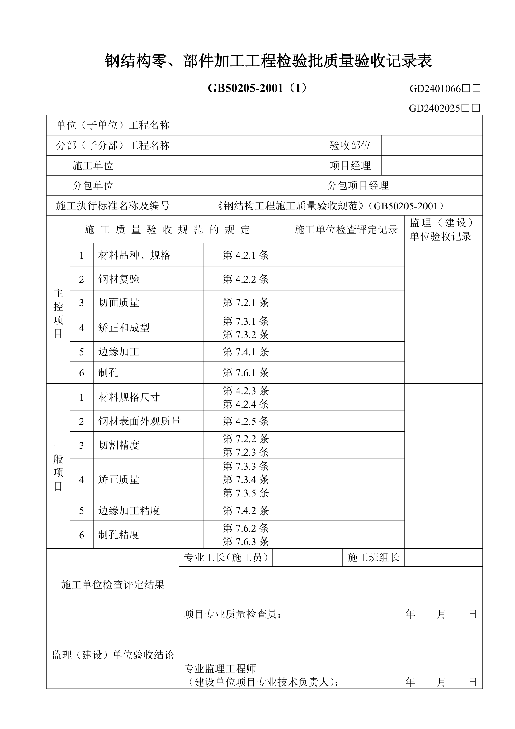 钢结构零部件加工工程检验批质量验收记录表.doc第1页