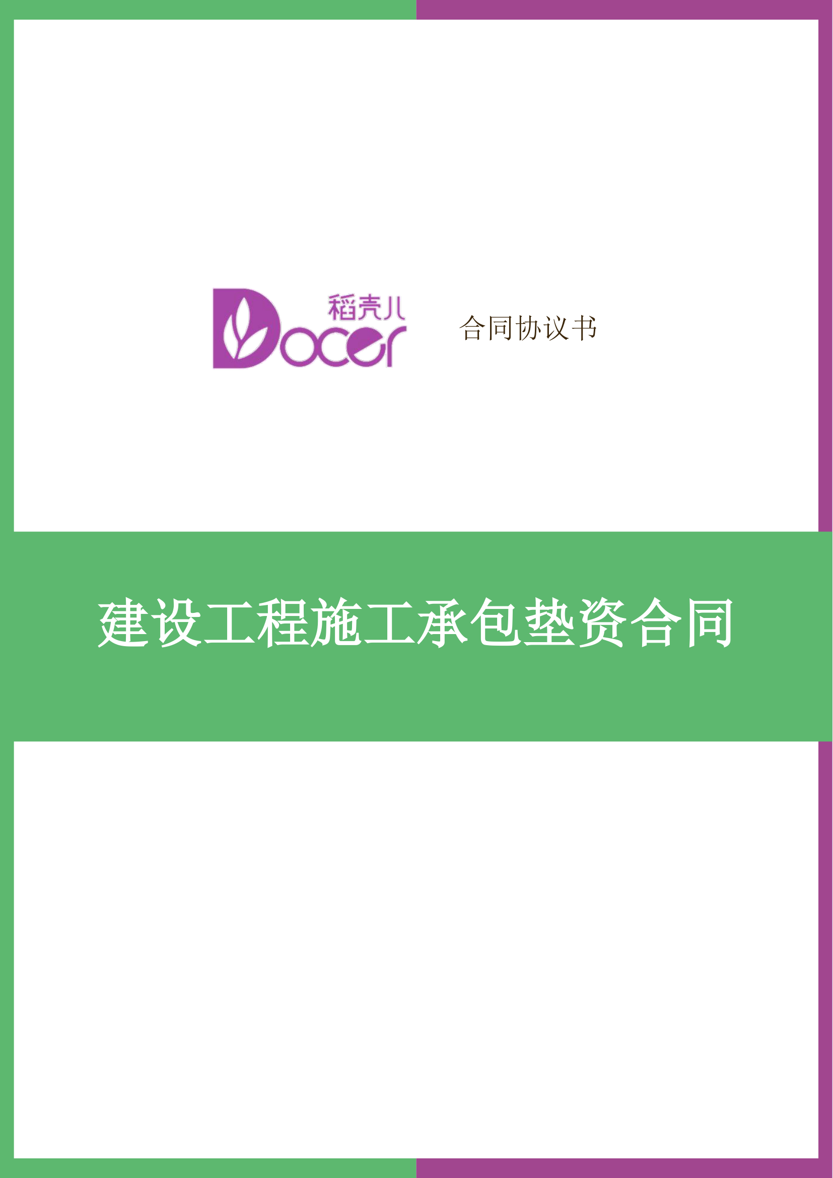 建设工程施工承包垫资合同.docx