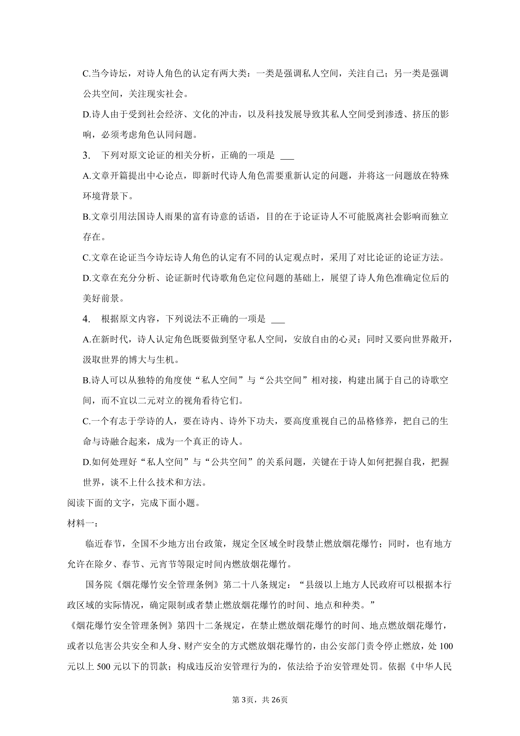 2023年陕西省榆林市高考语文三模试卷（含解析）.doc第3页