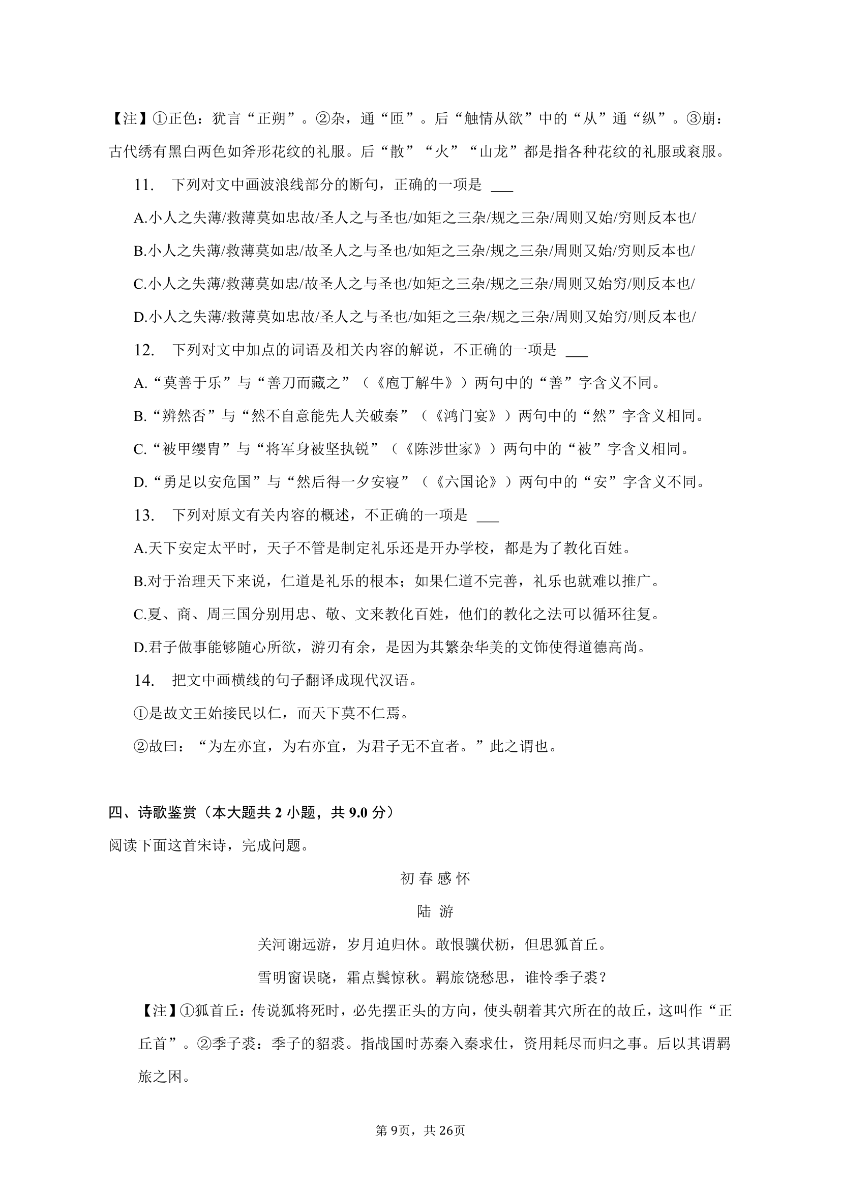 2023年陕西省榆林市高考语文三模试卷（含解析）.doc第9页