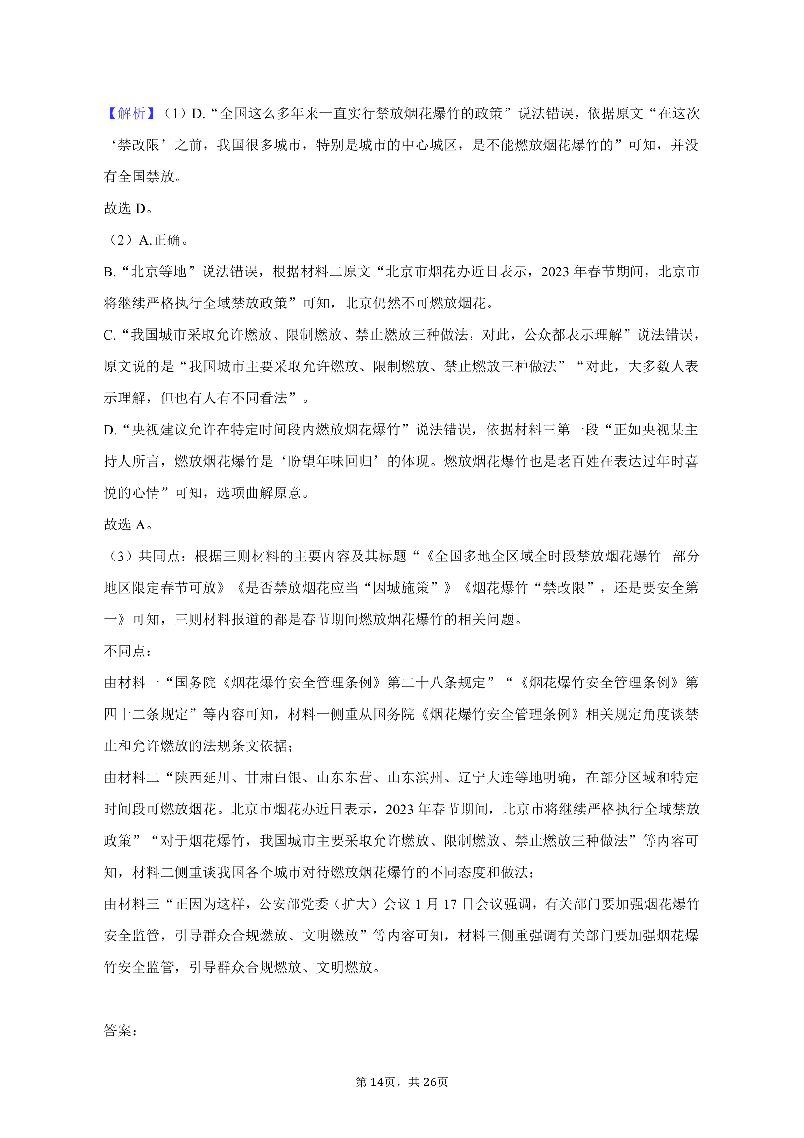 2023年陕西省榆林市高考语文三模试卷（含解析）.doc第14页