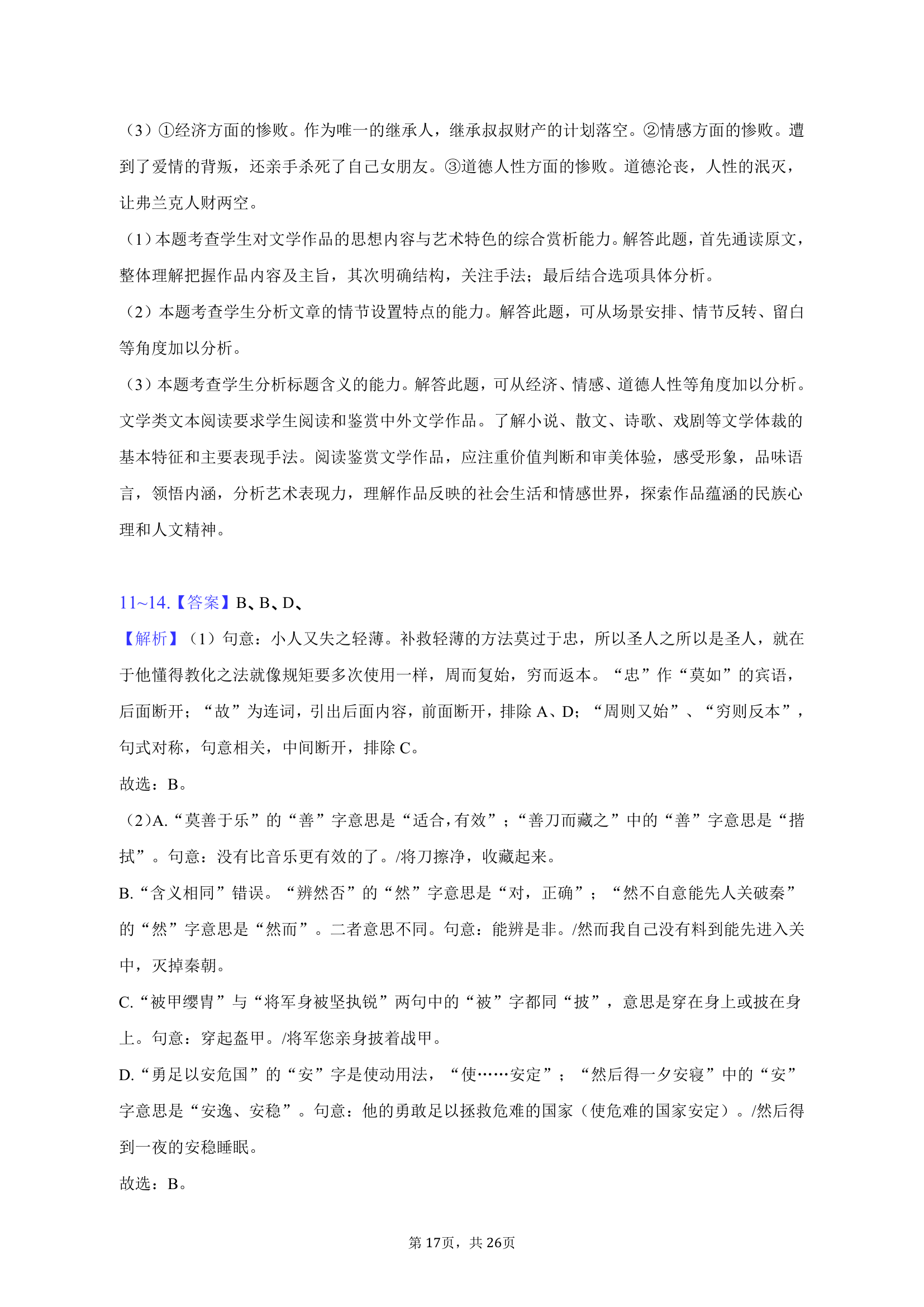 2023年陕西省榆林市高考语文三模试卷（含解析）.doc第17页