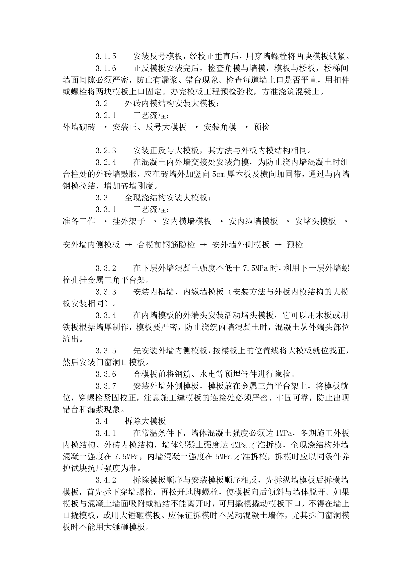 现浇剪力墙结构大模板安装与拆除工艺标准.doc第2页