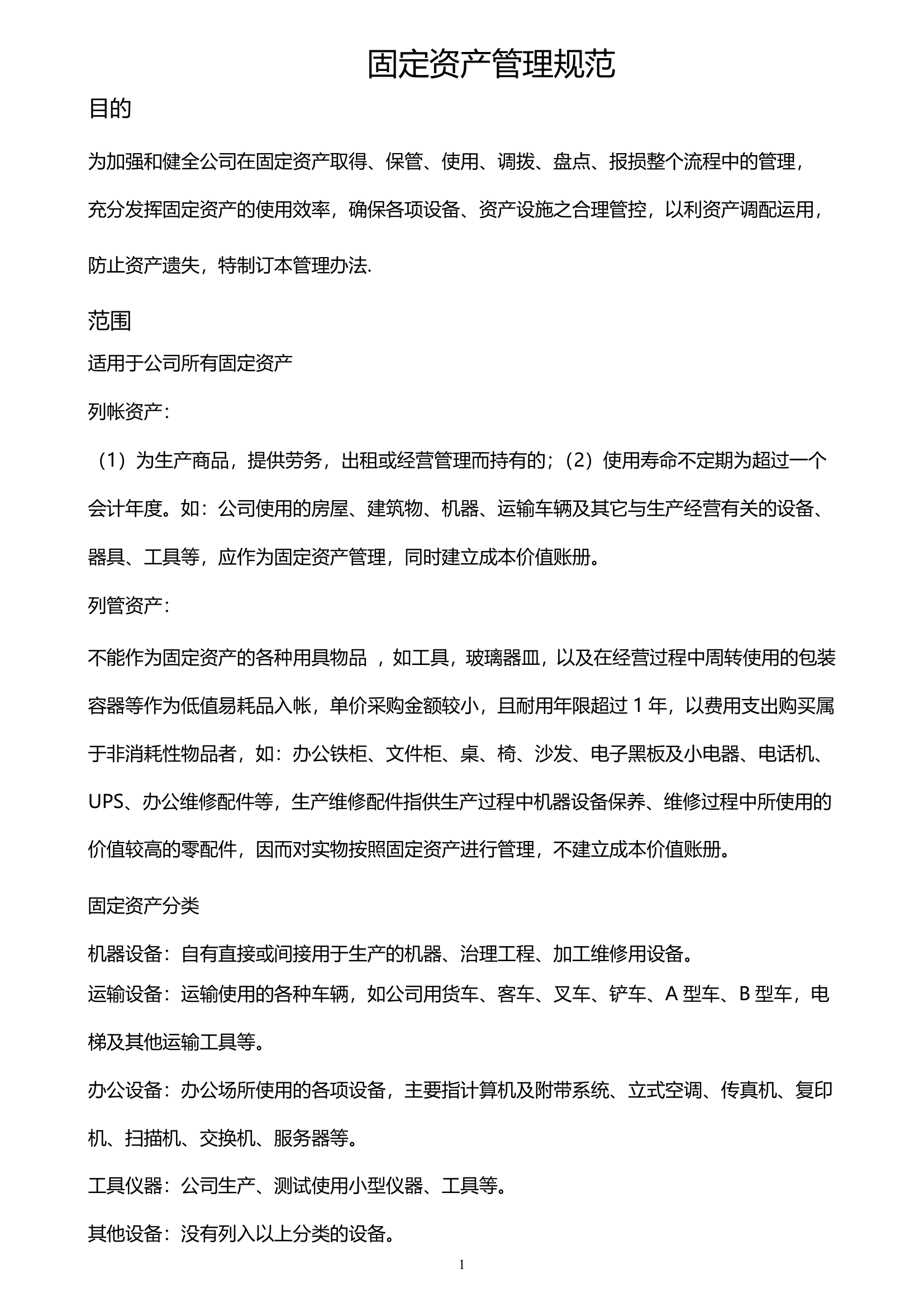 固定资产管理制度.docx