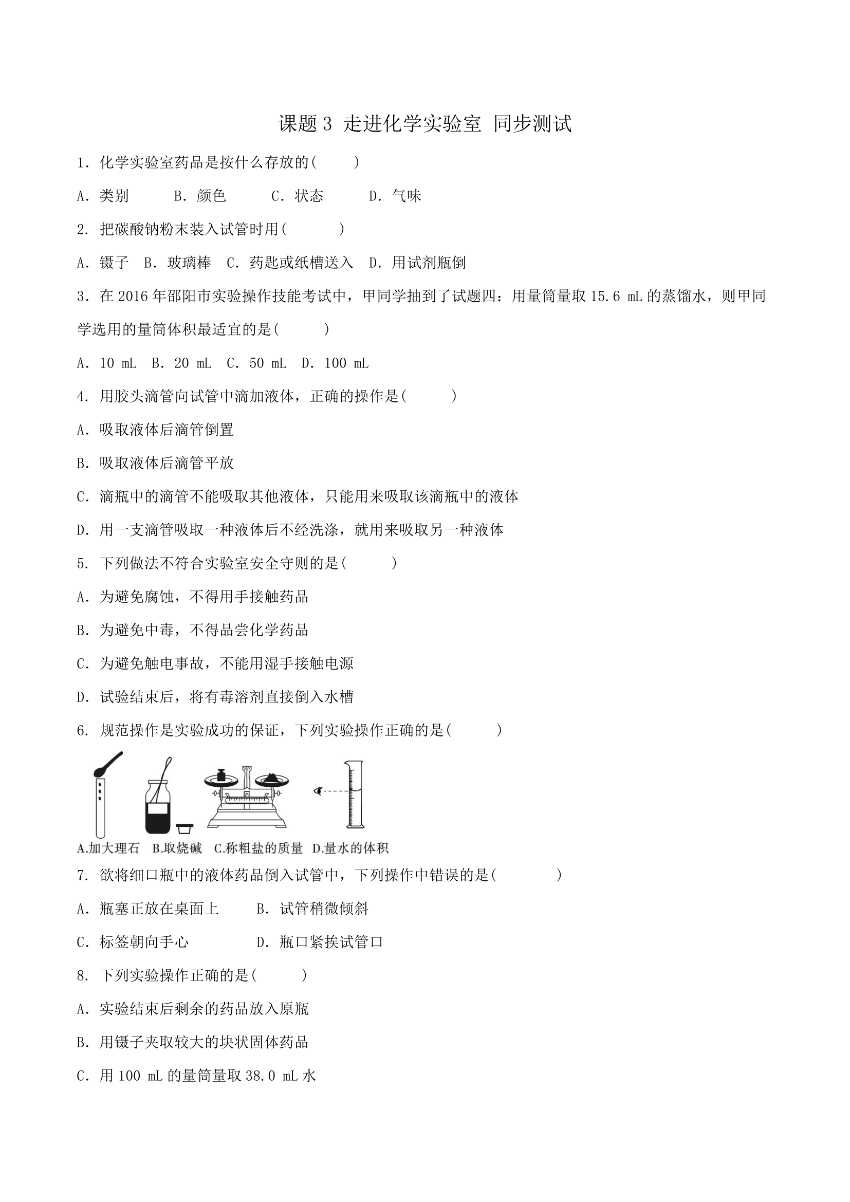 人教版初中化学九年级上册 课题3 走进化学实验室第2课时 同步测试（含答案）.doc第1页