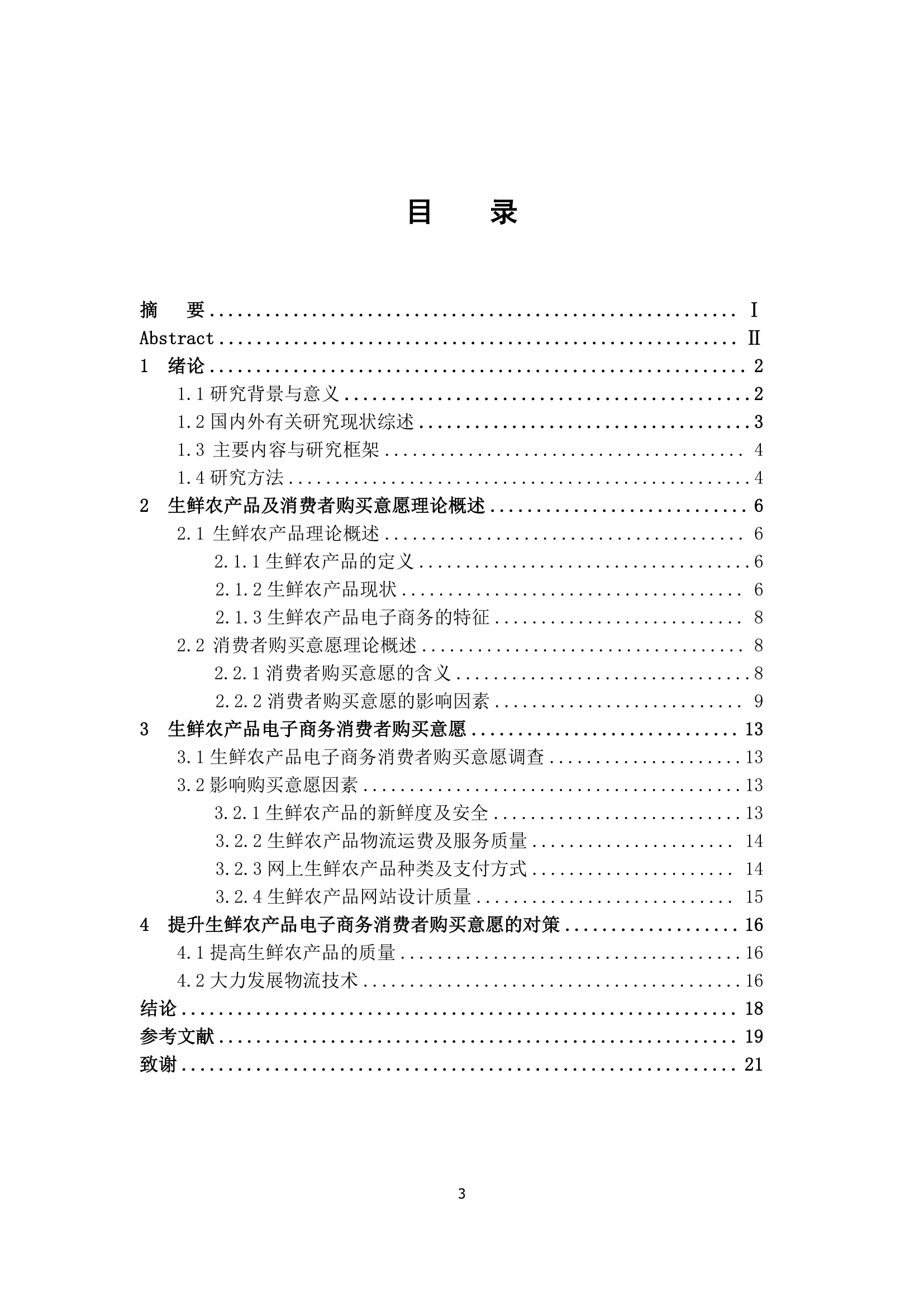 经管类论文：生鲜农产品电子商务消费者购买意愿研究.doc第4页