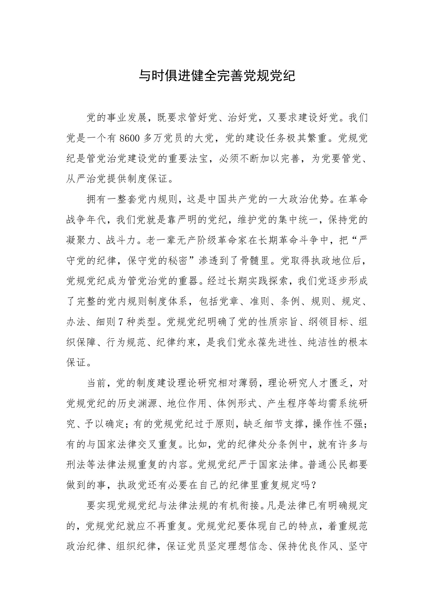 【2018年学思践悟】与时俱进健全完善党规党纪.docx