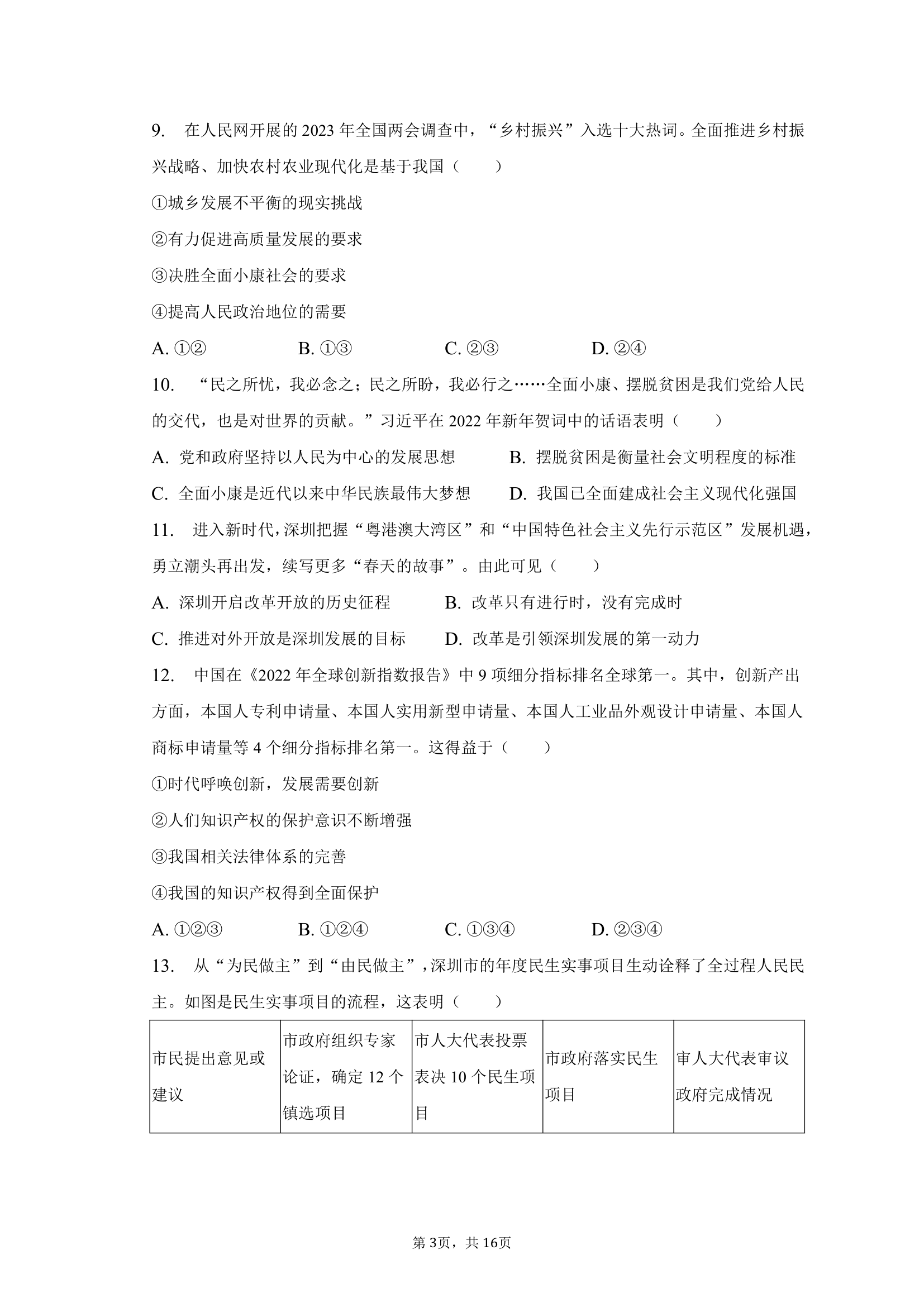 2023年广东省东莞市五校中考道德与法治一模试卷（含解析）.doc第3页