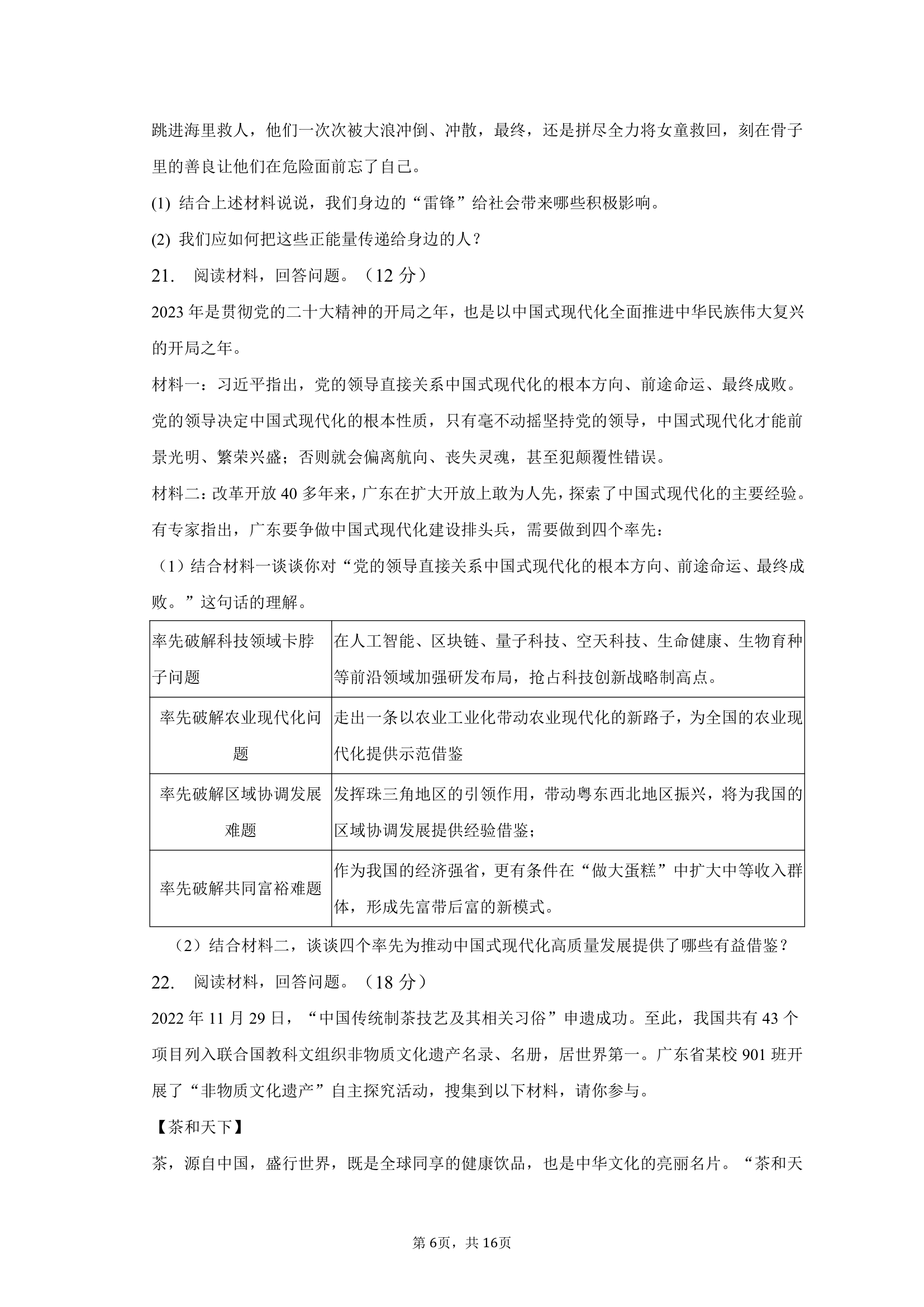 2023年广东省东莞市五校中考道德与法治一模试卷（含解析）.doc第6页