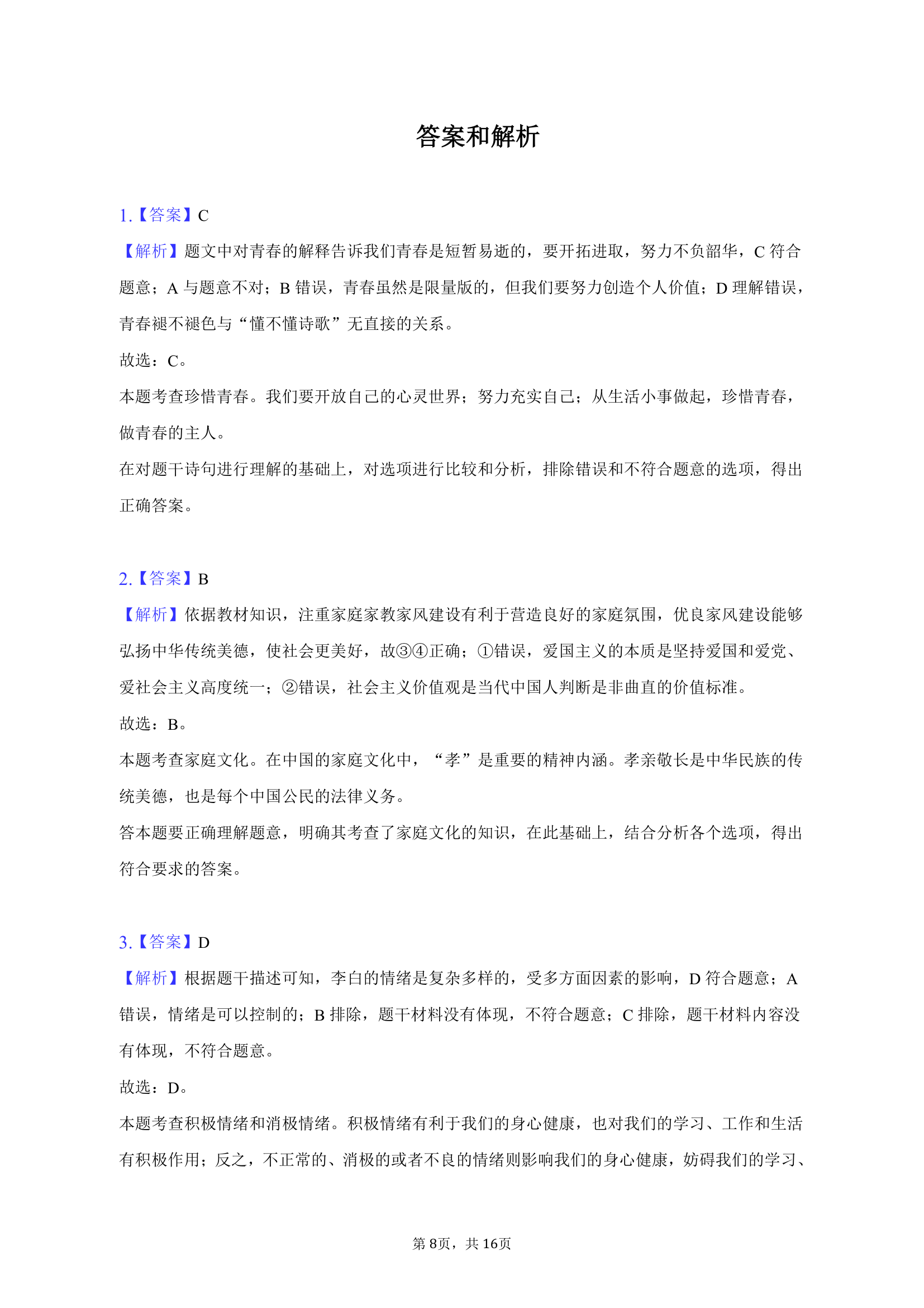 2023年广东省东莞市五校中考道德与法治一模试卷（含解析）.doc第8页