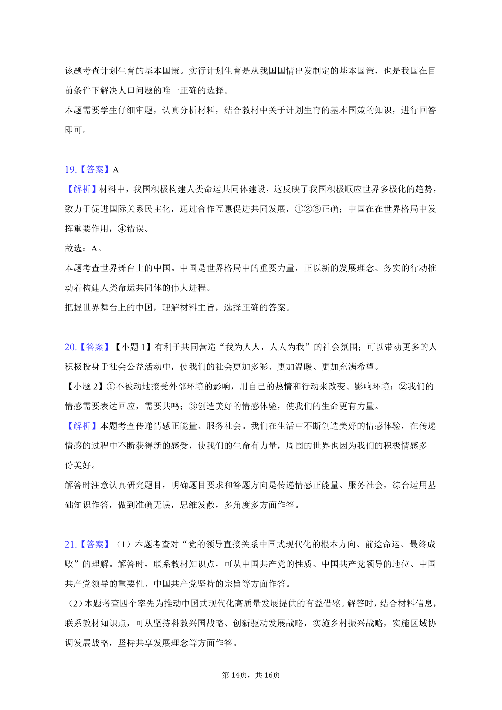 2023年广东省东莞市五校中考道德与法治一模试卷（含解析）.doc第14页