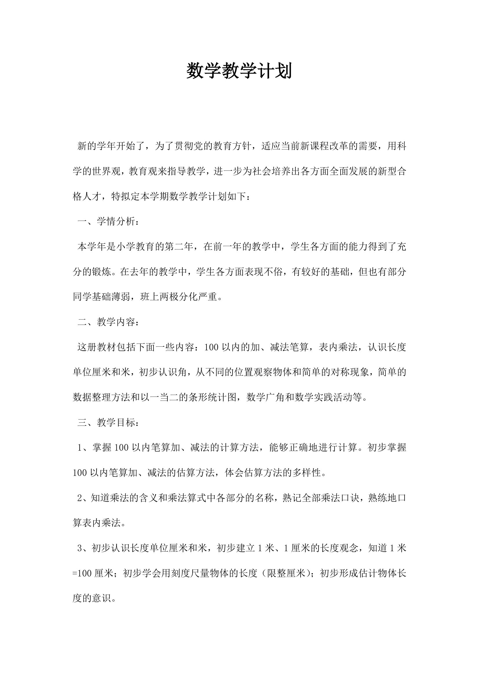 数学教学计划.docx