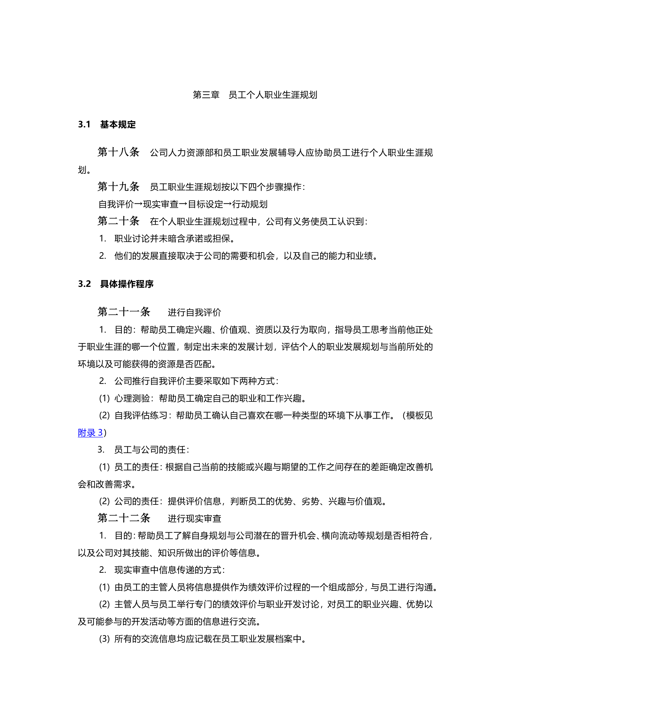 员工职业生涯规划管理制度（最终版）.doc第7页