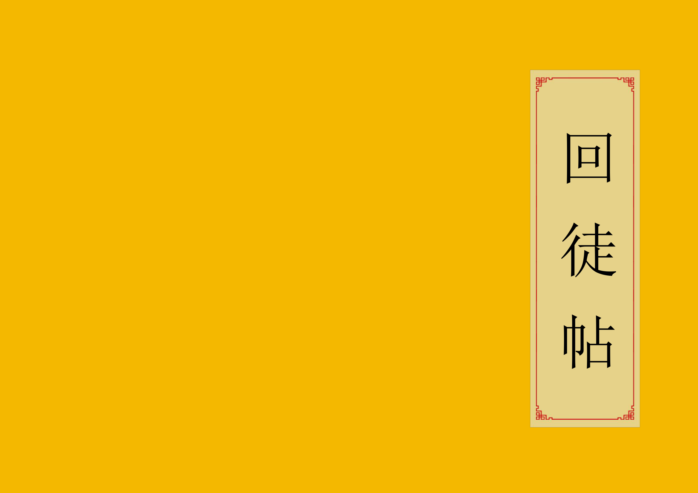 拜师收徒回徒帖.docx