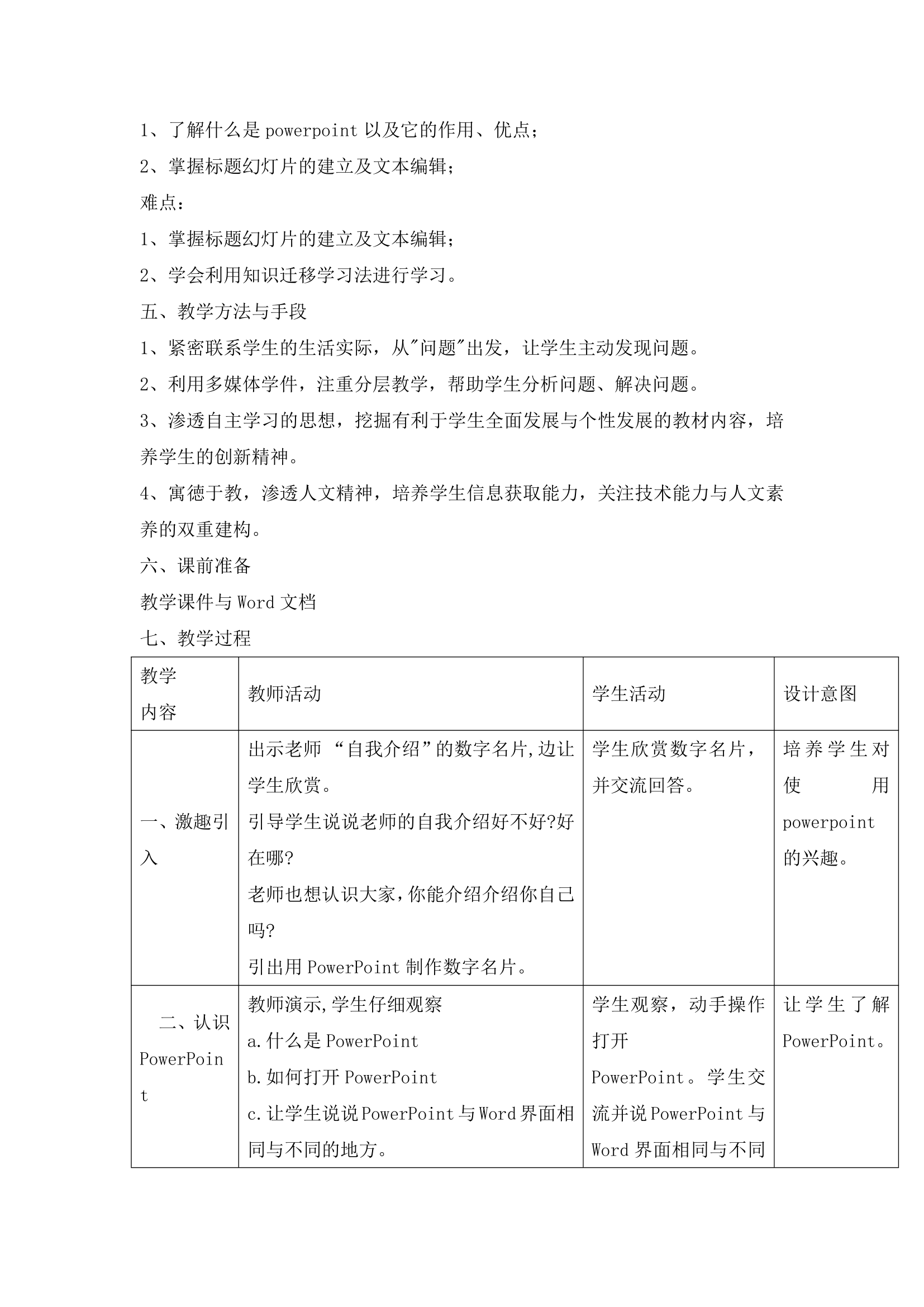 五年级下册信息技术教案-2.4初识PowerPoint浙江摄影版 （ 新）.doc第2页