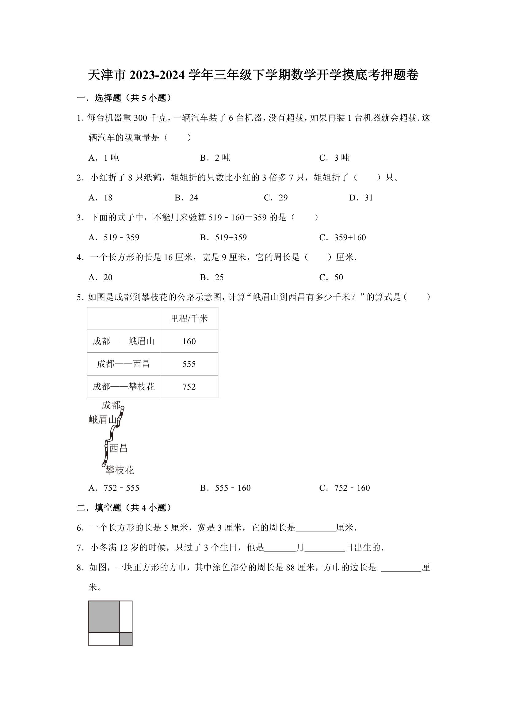 (开学考押题卷）天津市2023-2024学年人教版三年级下学期数学开学摸底考培优卷（含解析）.doc第1页