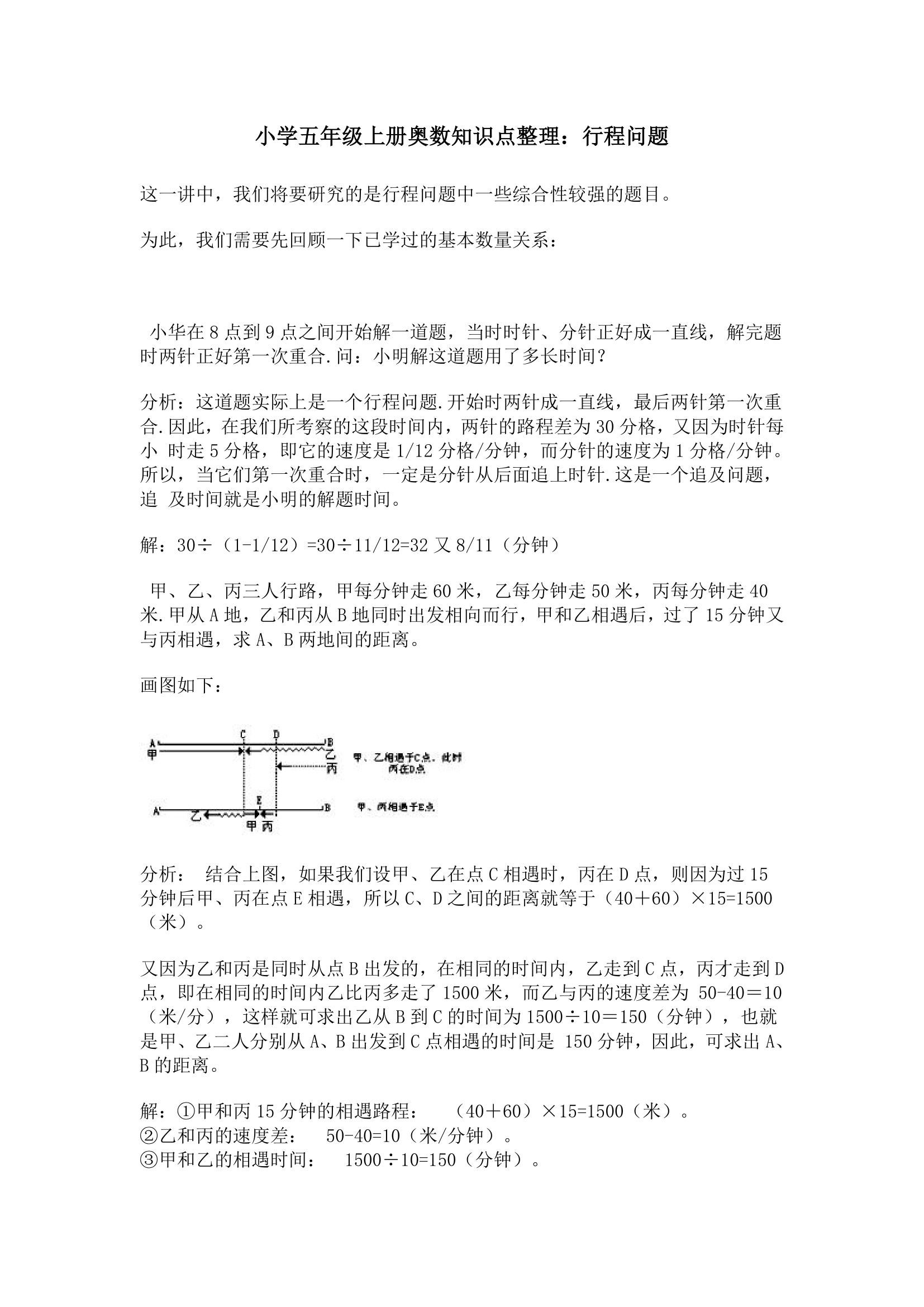 小学五年级上册奥数知识点整理：行程问题.doc第1页