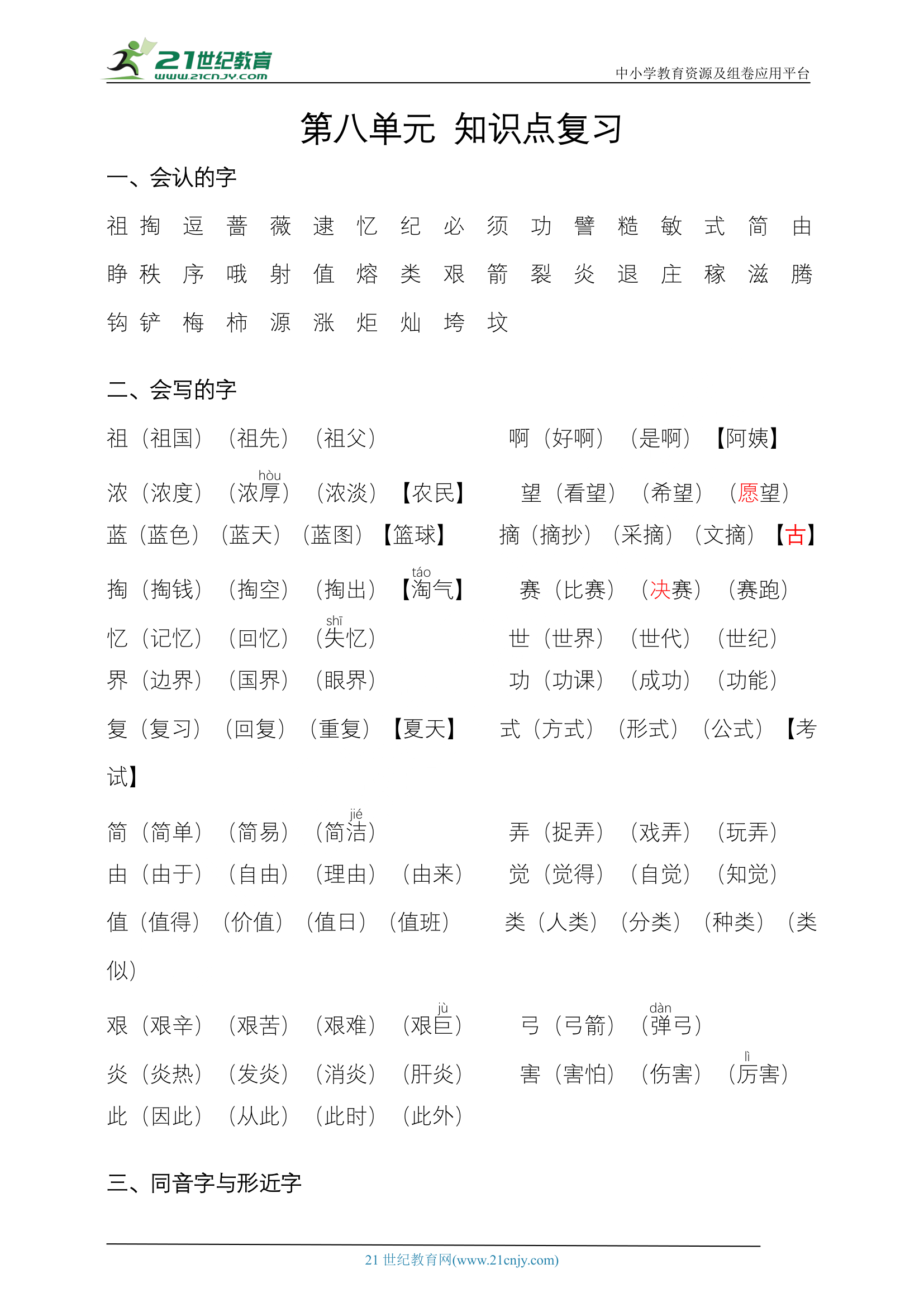 统编版语文二下第八单元 知识点复习.doc第1页