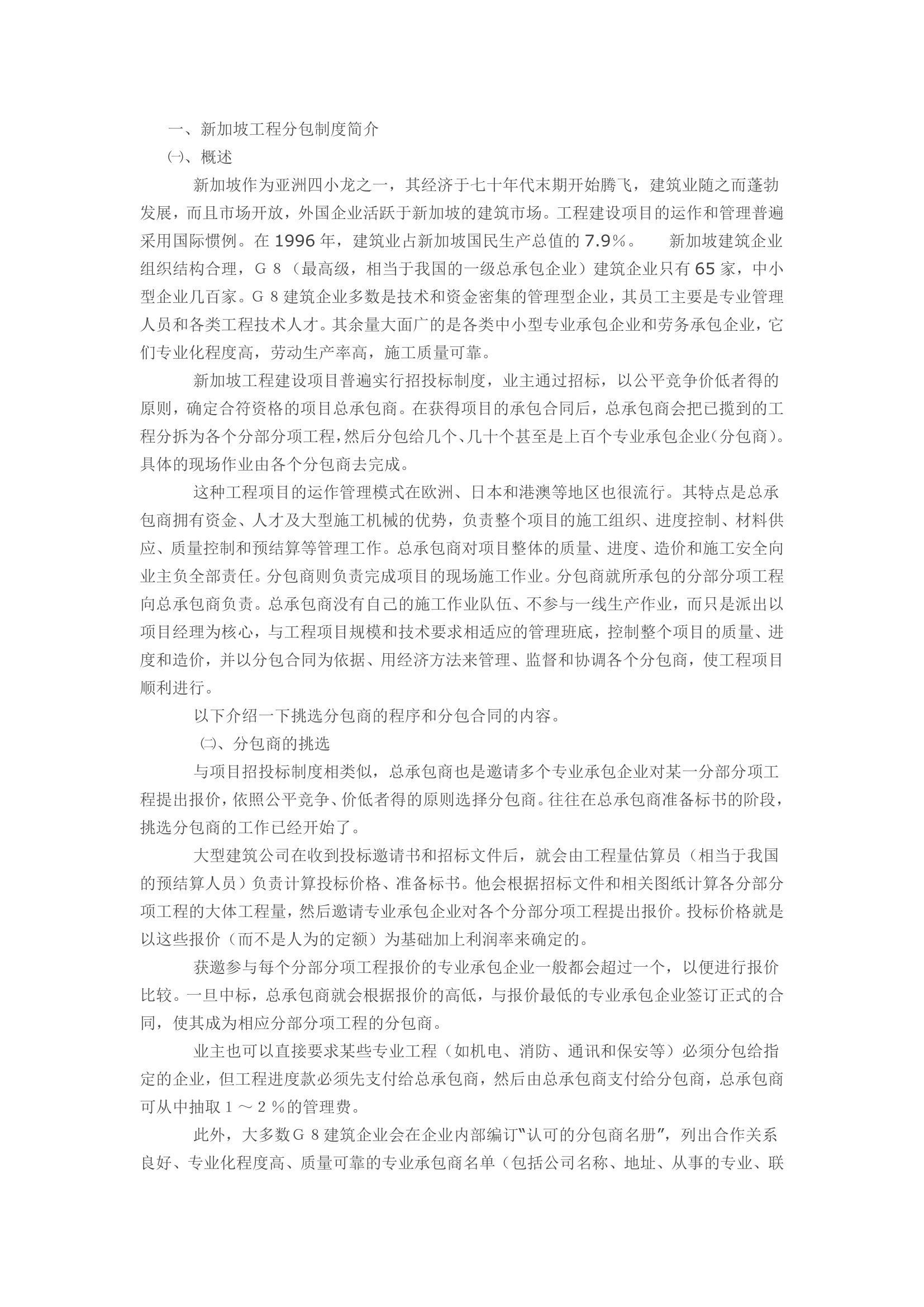 新加坡工程分包制度的简介及我国现行工程承包制度的改革.docx