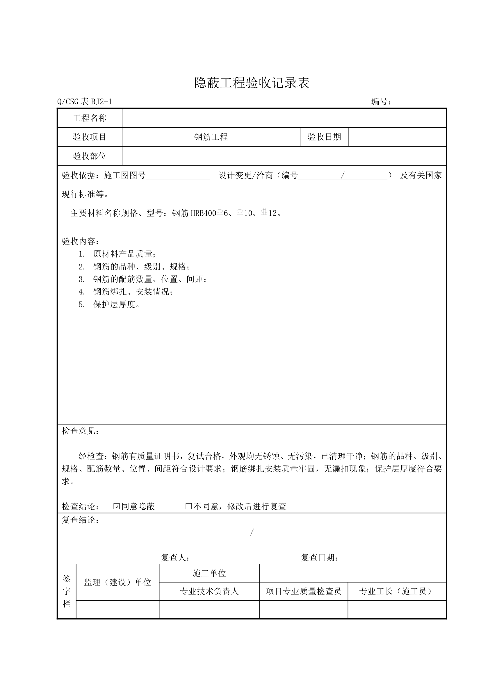 各分部分享工程隐蔽工程验收详细记录表完整.doc第2页