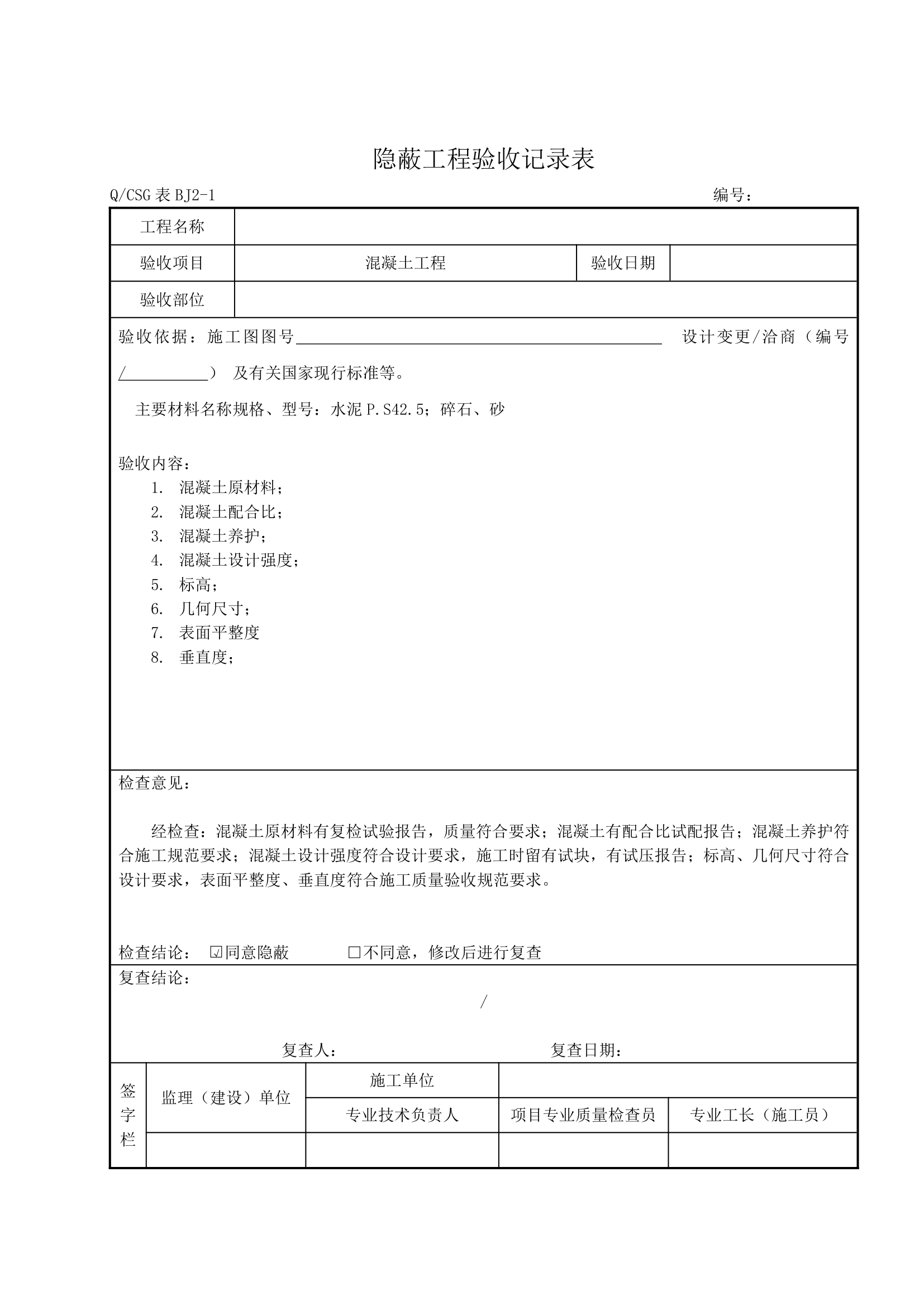 各分部分享工程隐蔽工程验收详细记录表完整.doc第4页