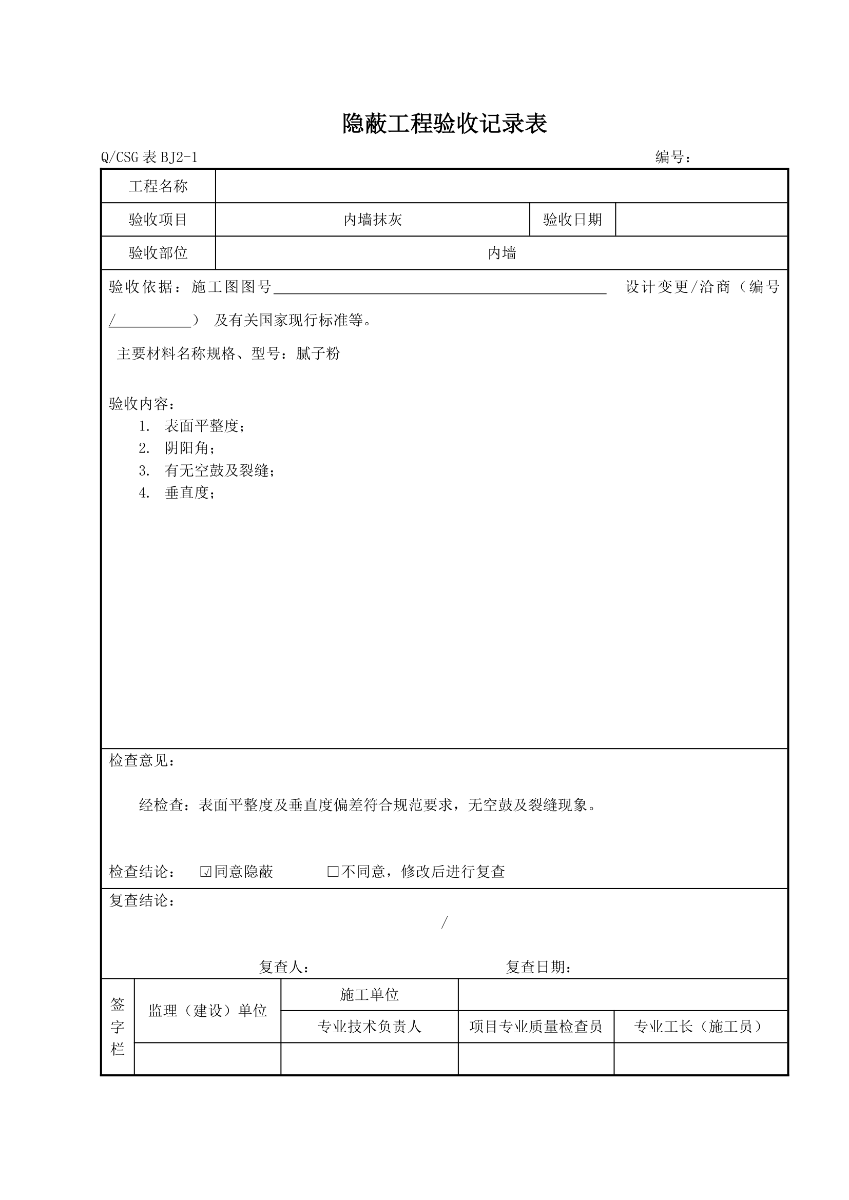 各分部分享工程隐蔽工程验收详细记录表完整.doc第5页