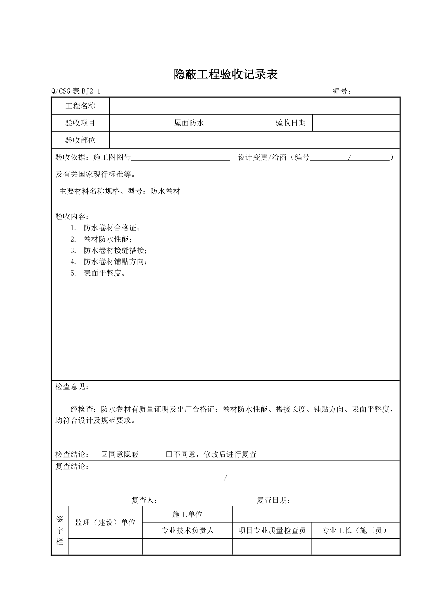 各分部分享工程隐蔽工程验收详细记录表完整.doc第6页