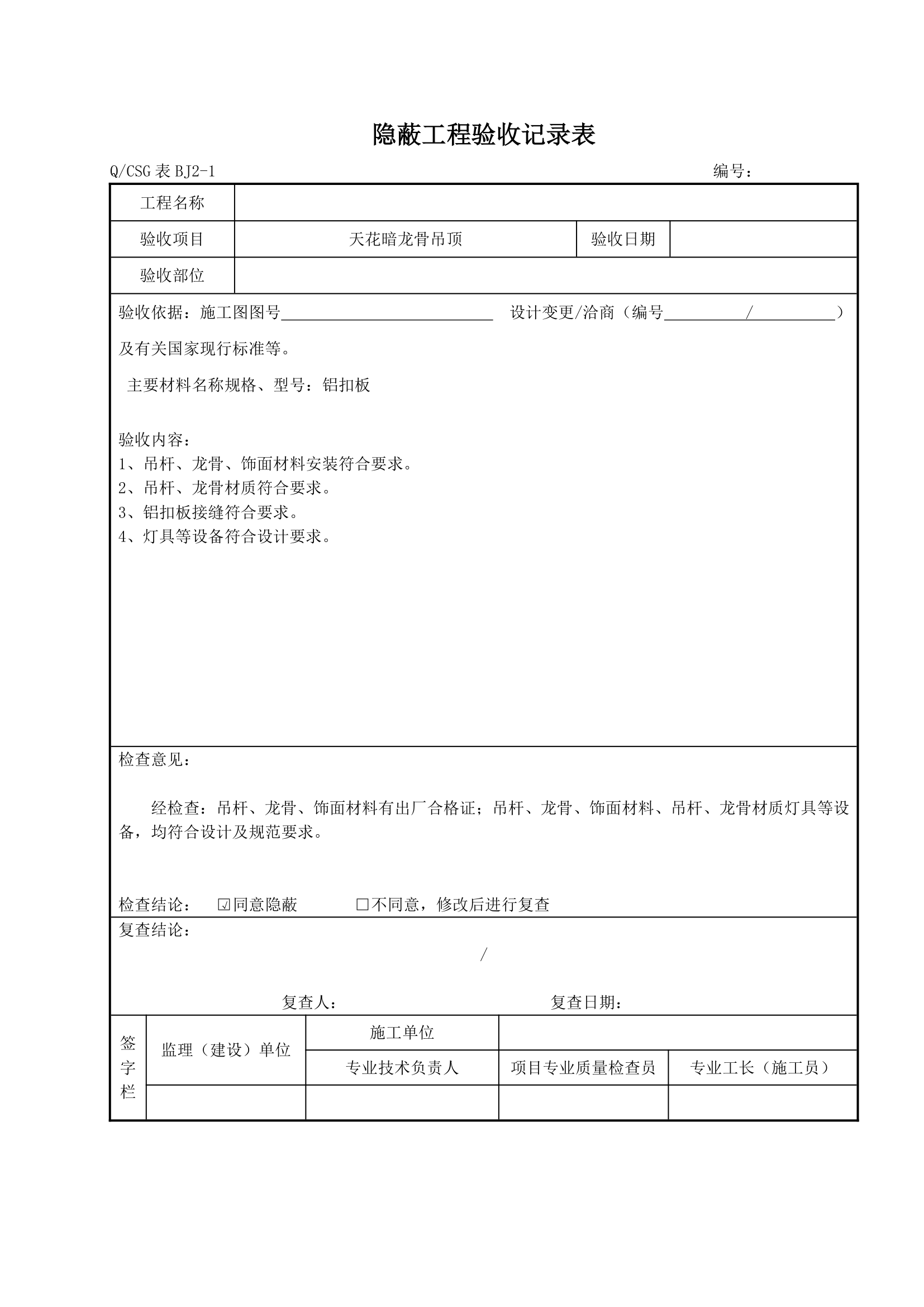 各分部分享工程隐蔽工程验收详细记录表完整.doc第8页