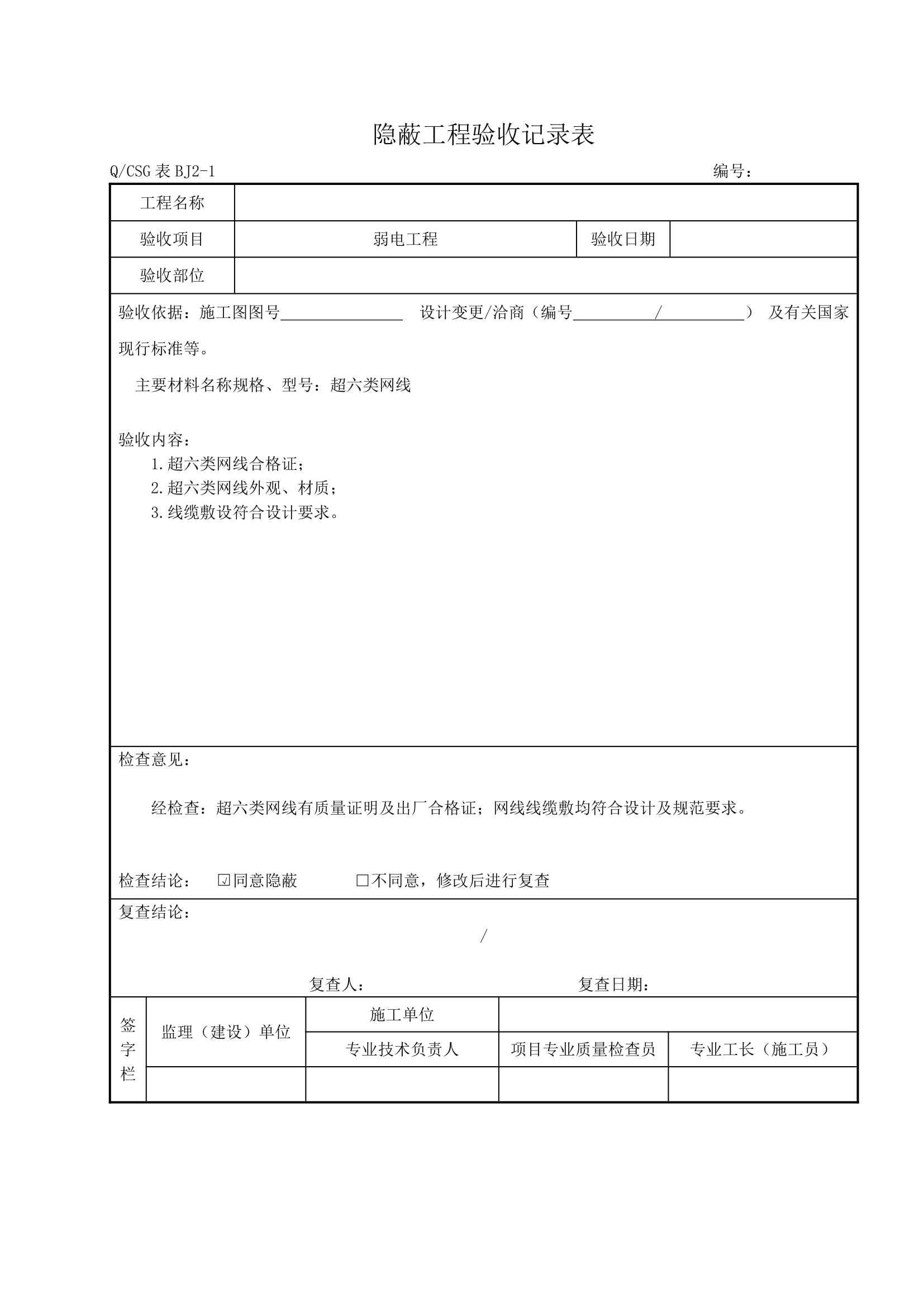 各分部分享工程隐蔽工程验收详细记录表完整.doc第9页