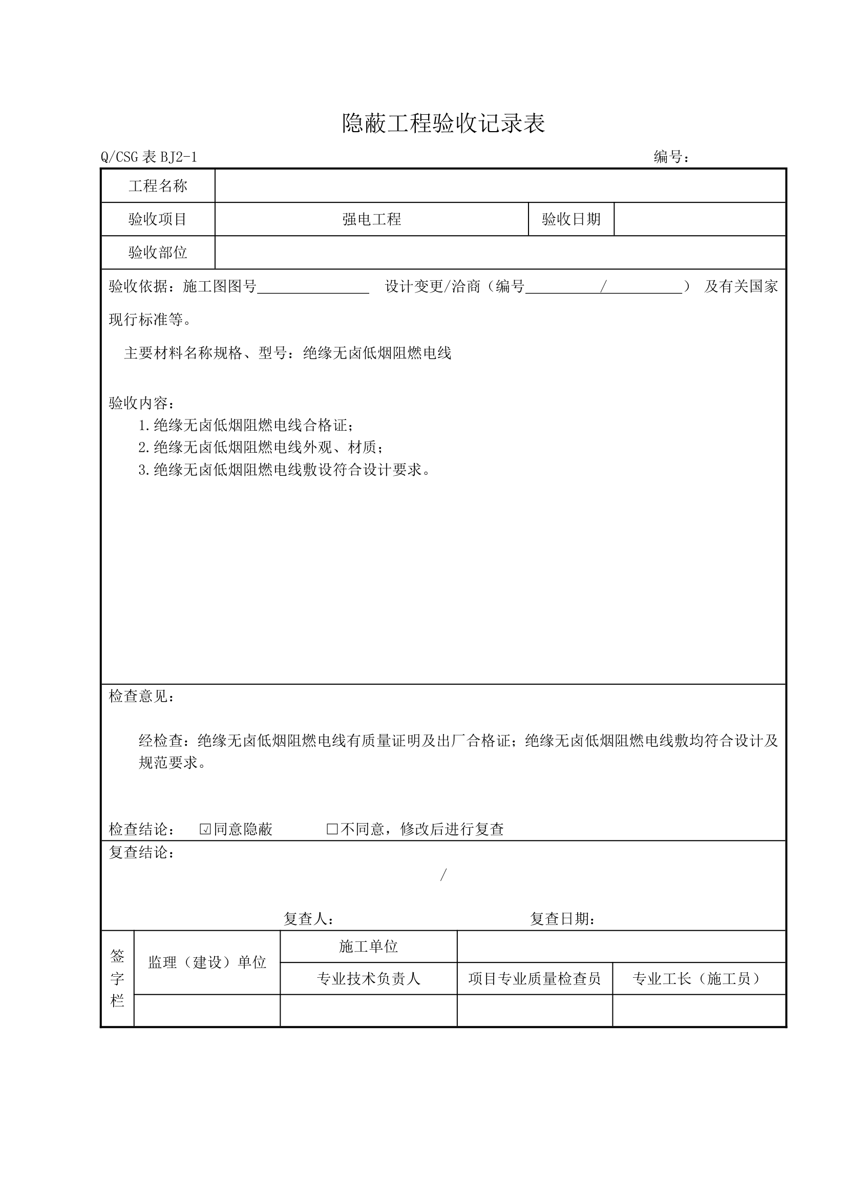 各分部分享工程隐蔽工程验收详细记录表完整.doc第10页