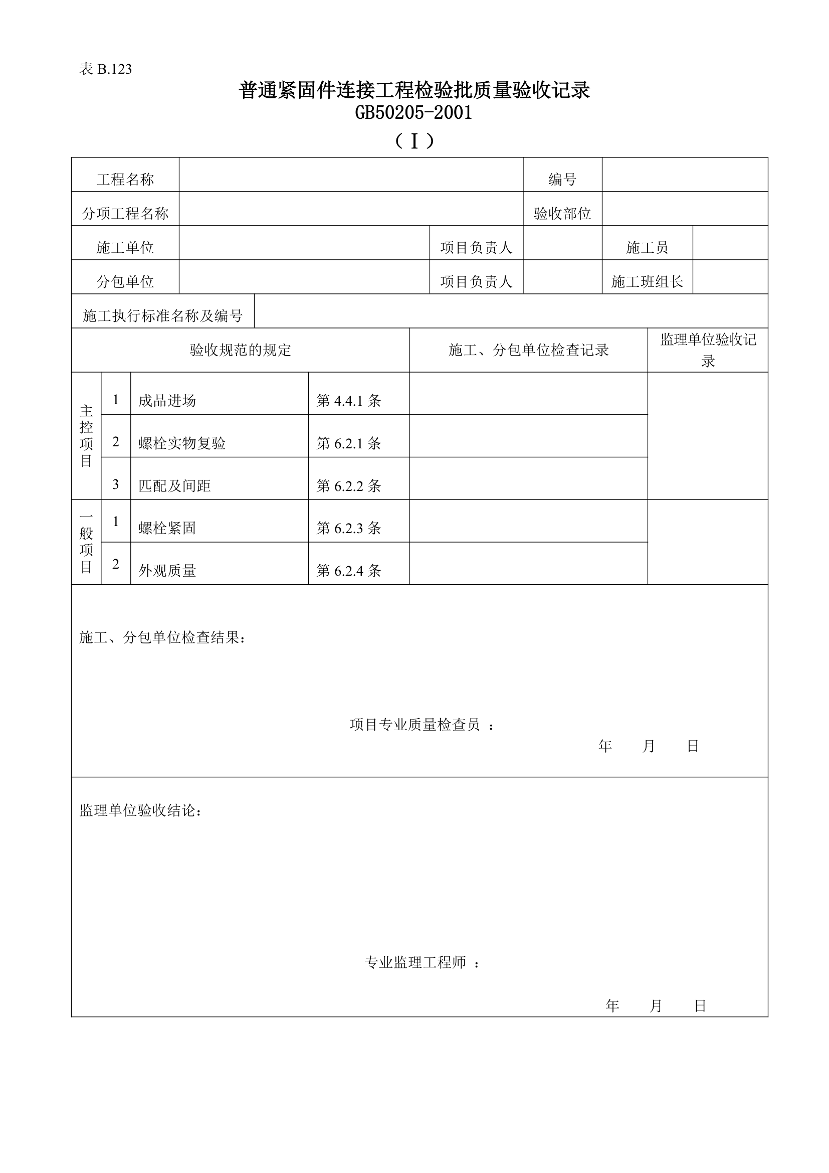 普通紧固件连接工程检验批的质量验收记录.doc第1页