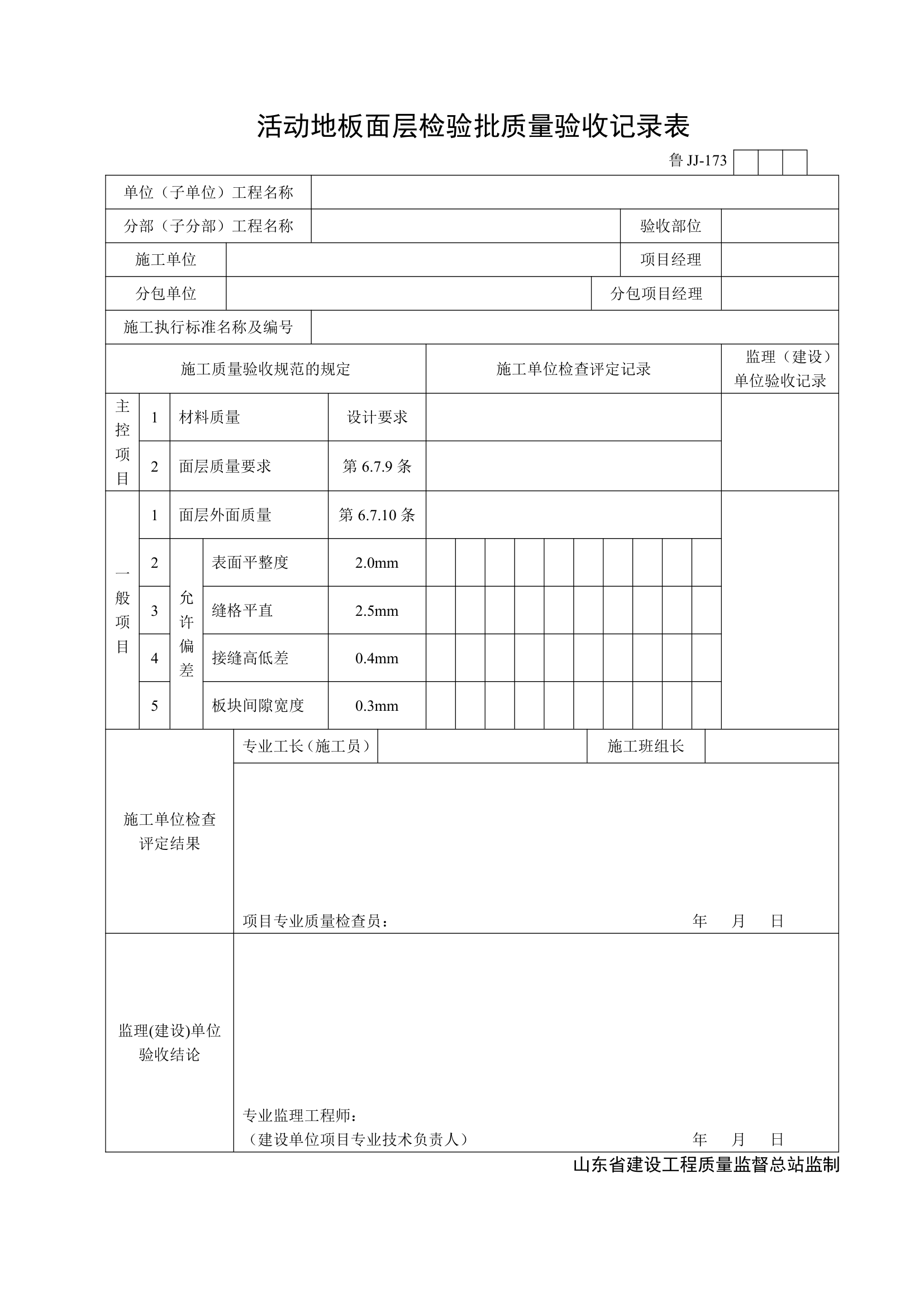 某工程活动地板面层检验批质量验收记录表.doc第1页