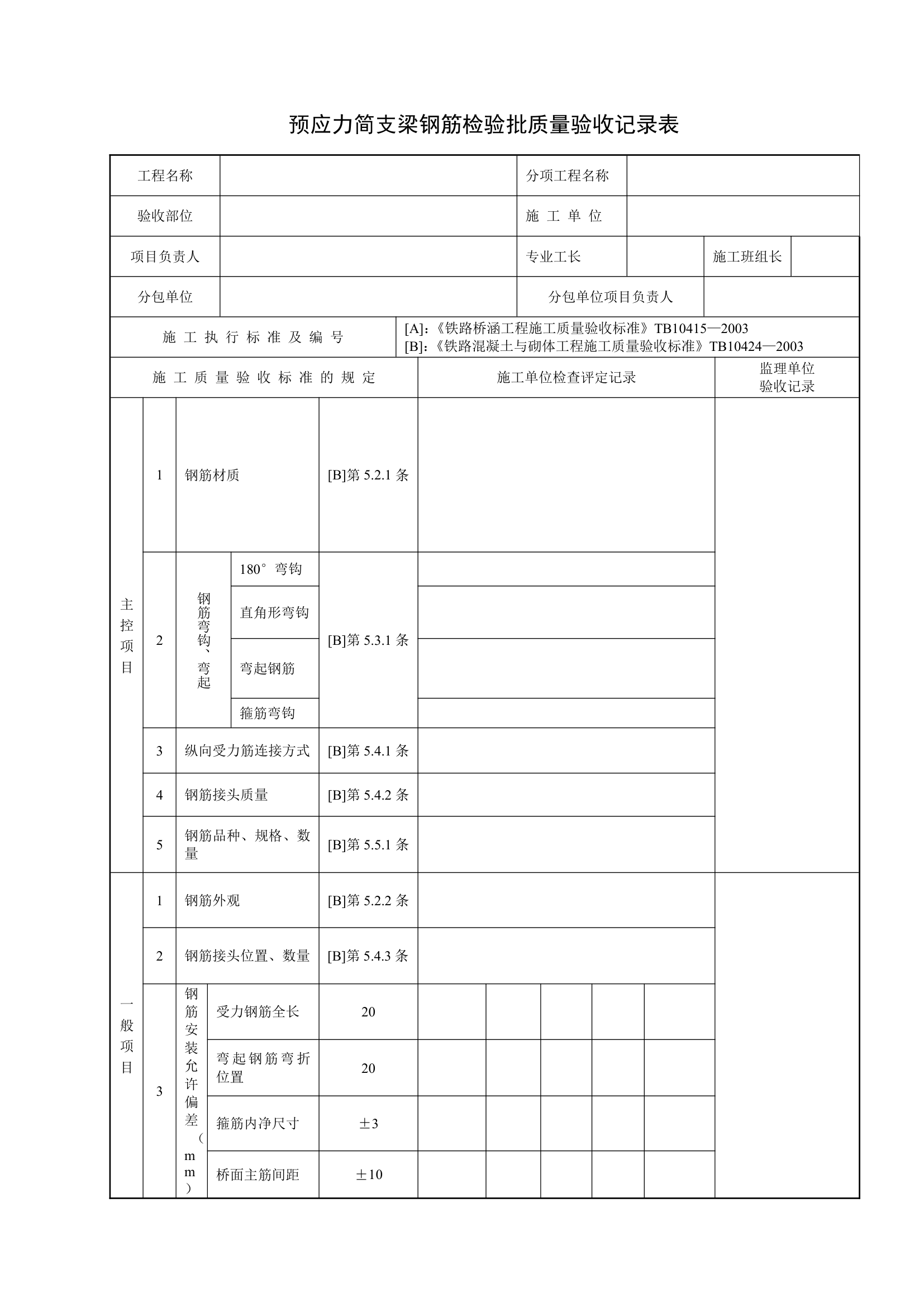 预应力简支梁钢筋检验批质量验收记录表.docx第1页